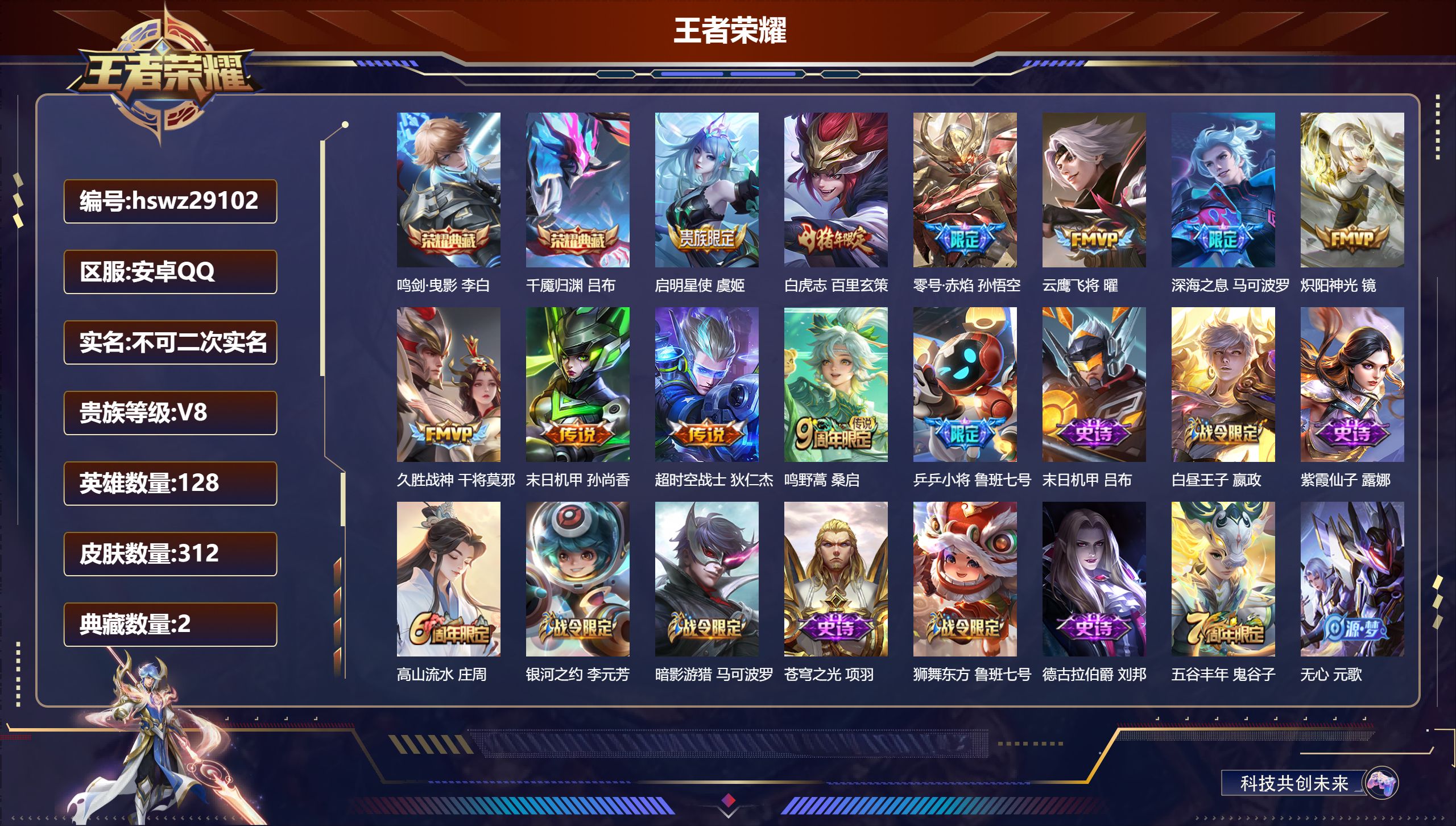 王者荣耀账号安卓QQ128英雄-312皮肤-安卓QQ/永恒钻石/312皮肤/128英雄/2典藏/0珍品无双/0无双/0珍品传说/10传说/94史诗/8稀有英雄【2 典藏皮肤】鸣剑·曳影 李白,千魇归渊 吕布,【10 传说