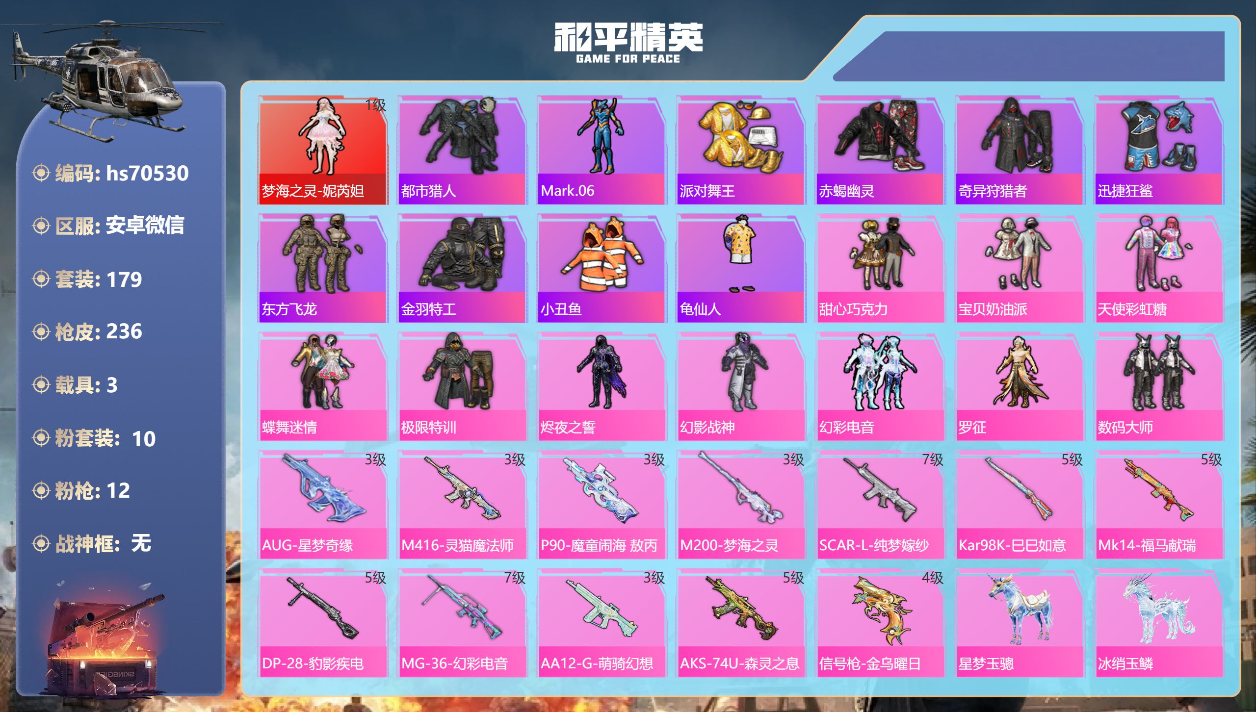 和平精英账号安卓微信3载具-179套装-236枪皮-hs70530 安卓微信-21王牌印记-1红装-10粉装-12特效枪-3载具-82341热力值-179套装-236枪皮-10卓越印记-7传奇印记
【1红装】梦海之灵-妮