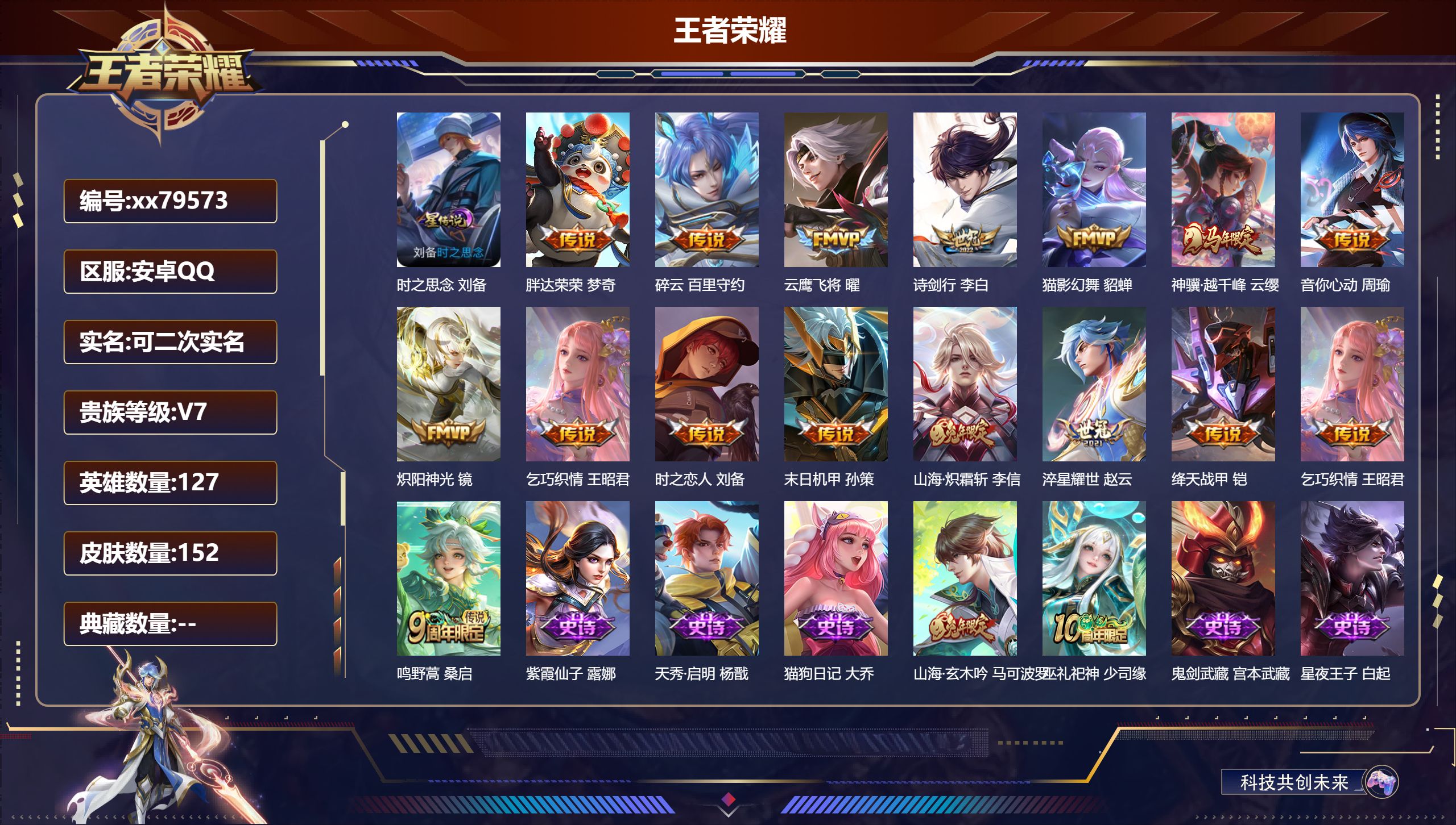 王者荣耀账号安卓QQ@79573 可二次 V7 贵族积分47889 安卓QQ/152皮肤/127英雄/0典藏/0珍品无双