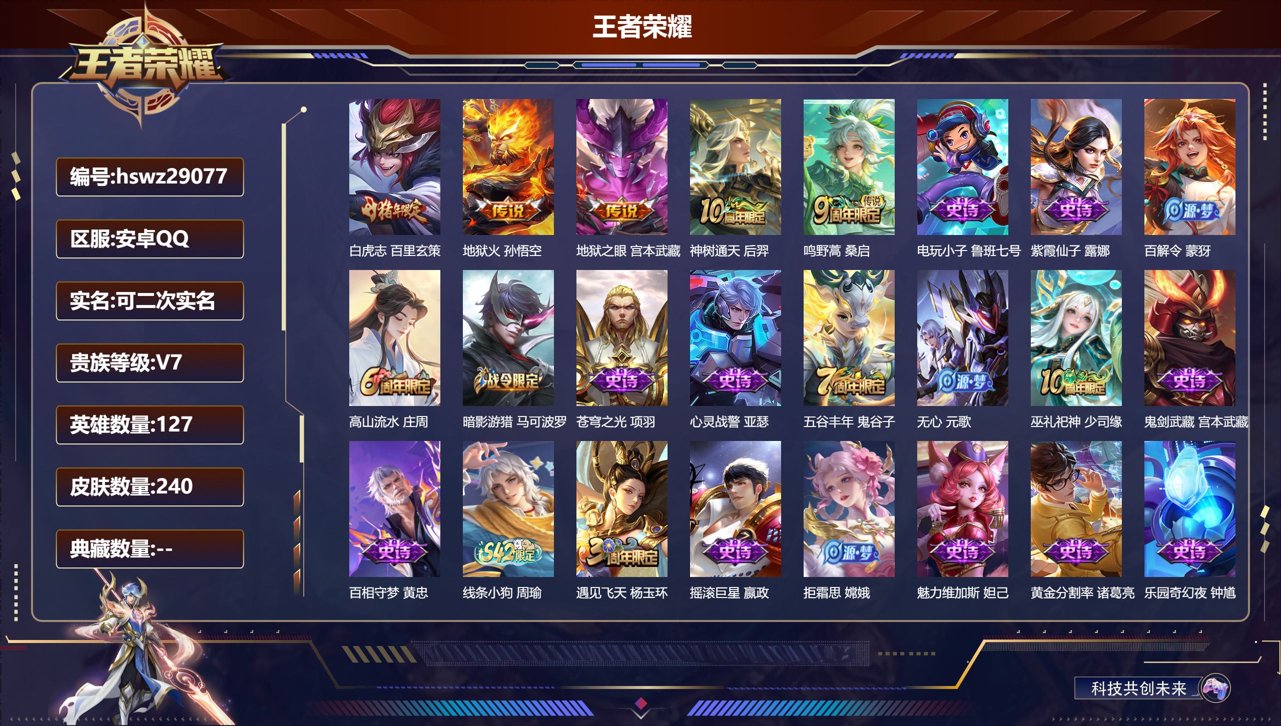 王者荣耀账号安卓QQ127英雄-240皮肤-安卓QQ/非凡王者/240皮肤/127英雄/0典藏/0珍品无双/0无双/0珍品传说/5传说/59史诗/7稀有英雄【5 传说皮肤】白虎志 百里玄策,地狱火 孙悟空,地狱之眼 宫本