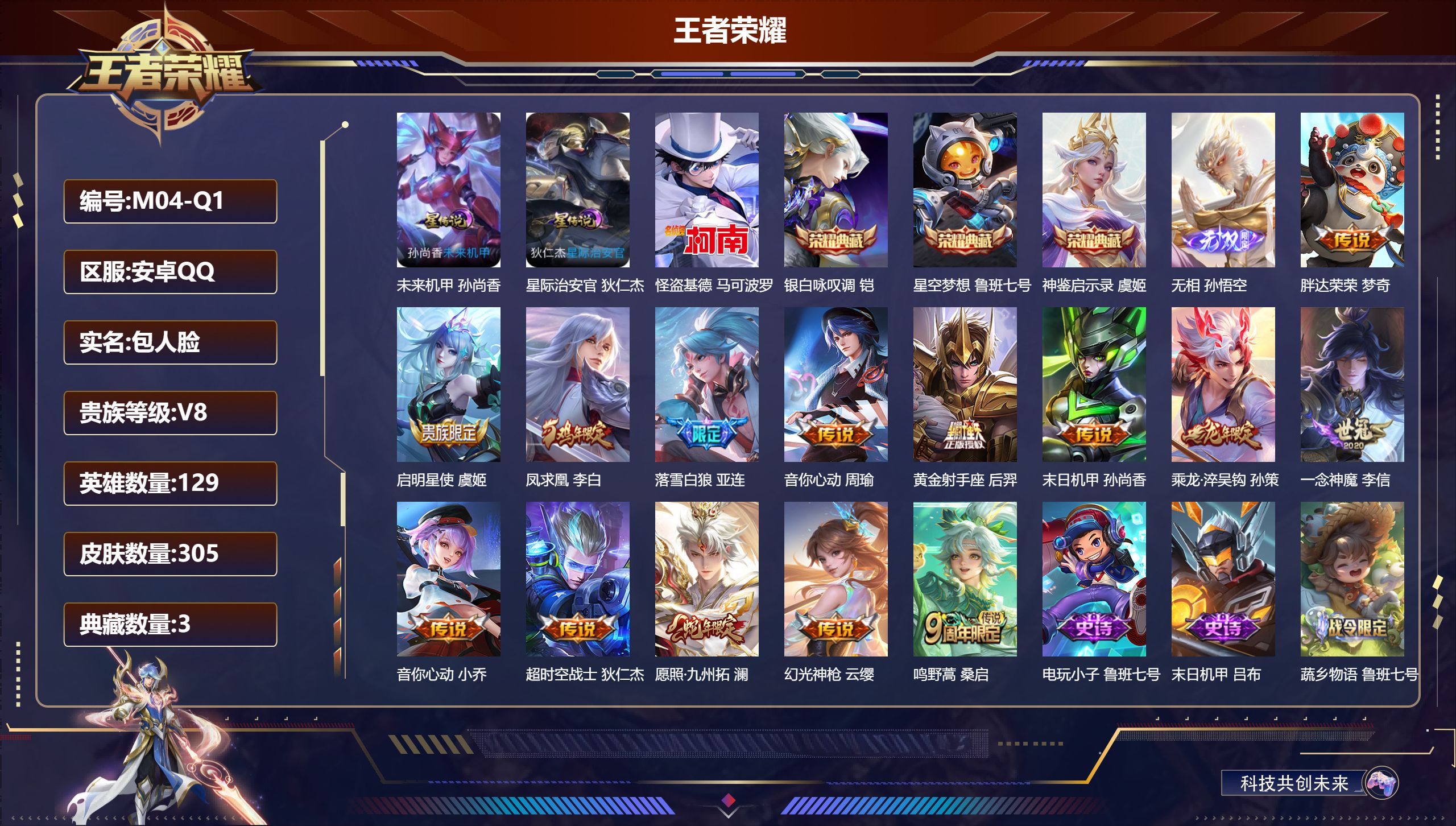 王者荣耀账号安卓QQ129英雄-305皮肤--V8-3典藏1无双1珍品传说14传说 发育路38段 对抗路31段 2星传说星际治安官 未来机甲 【全皮英雄】 姜子牙全皮 狂铁全皮 【典藏】 神鉴启示录 星空梦想 银白咏叹调