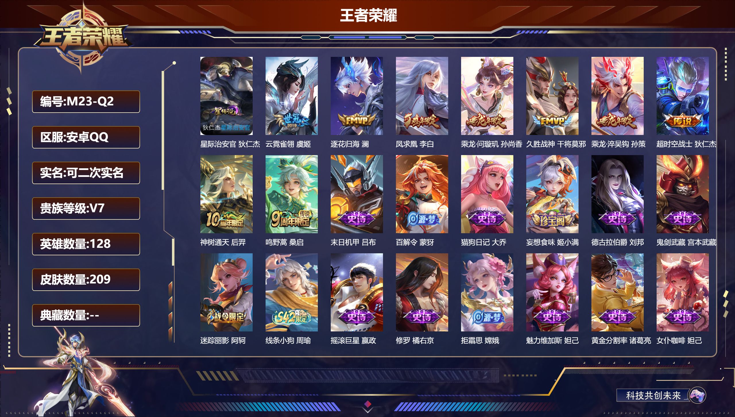 王者荣耀账号安卓QQ128英雄-209皮肤--V7-9传说 1星传说星际治安官 【传说】 乘龙问璇玑 乘龙淬吴钩 逐花归海 凤求凰 神树通天 鸣野蒿 久胜战神 云霓雀翎 超时空战士男 【热门】至尊宝 青龙志 大圣娶亲 拒