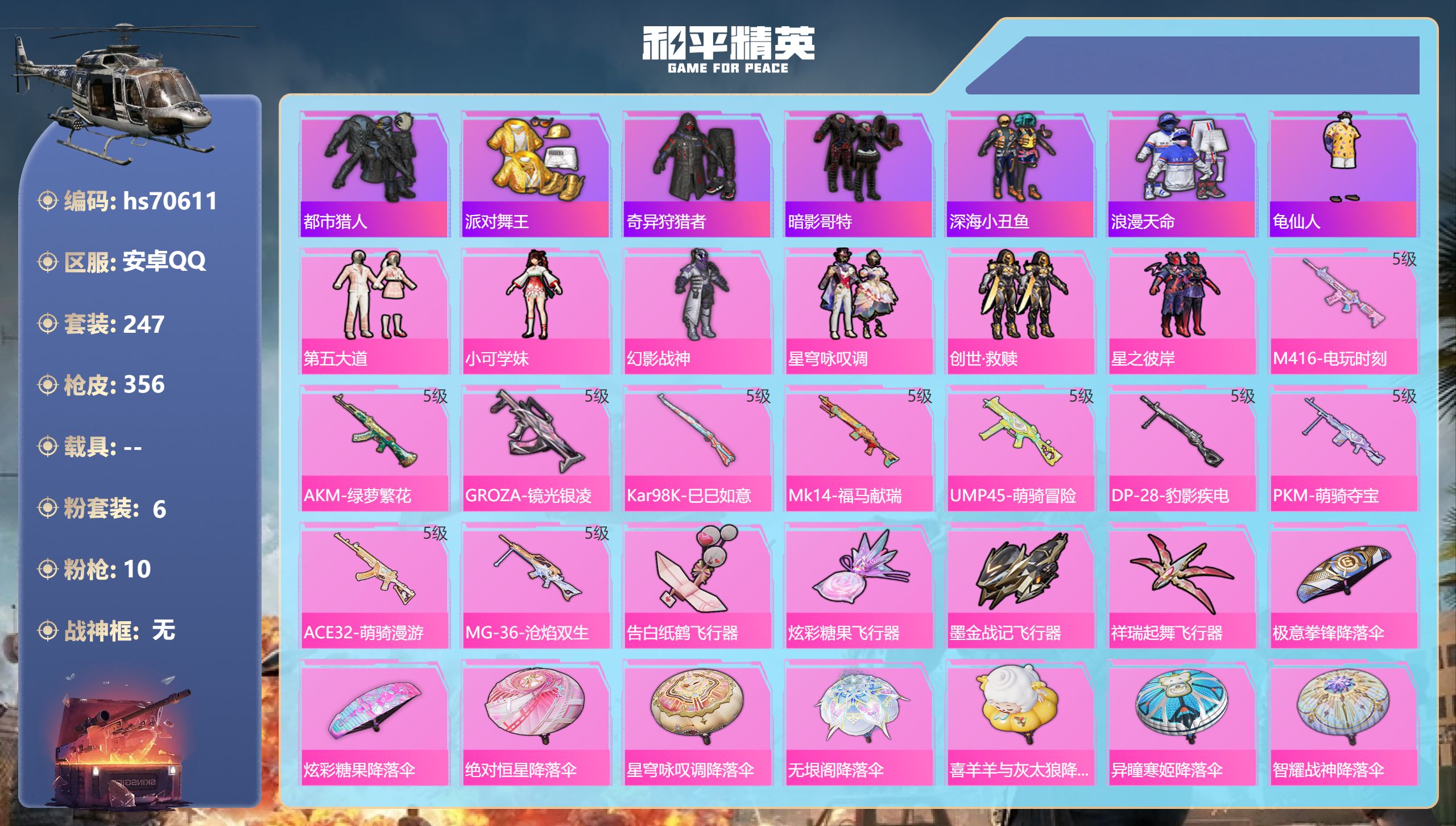 和平精英账号安卓QQ0载具-247套装-356枪皮-hs70611 安卓手Q-21王牌印记-6粉装-10特效枪-热力值-247套装-356枪皮-5卓越印记-3传奇印记
【6粉装】套装-创世·救赎,套装-第五大道,角色-小