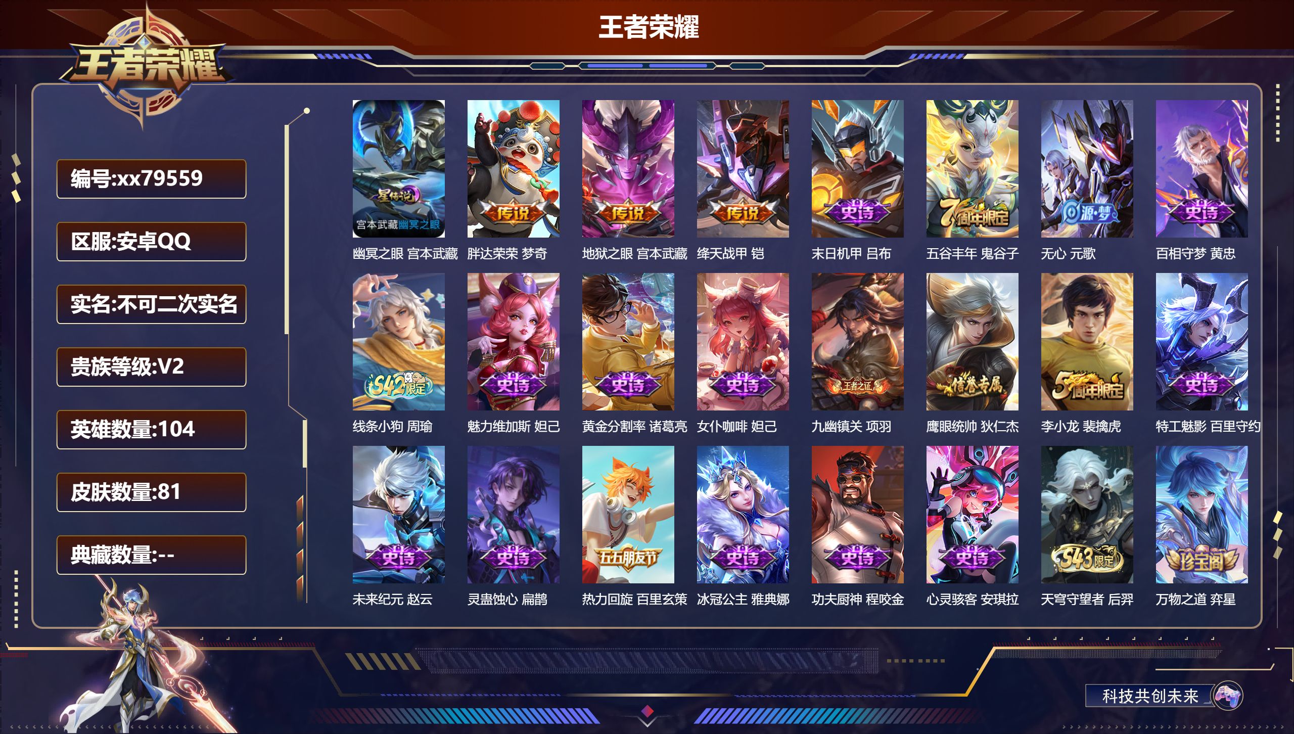 王者荣耀账号安卓QQ@79559 不包人脸 V2 贵族积分214 安卓QQ/81皮肤/104英雄/0典藏/0珍品无双/0无双/0珍品传说/3传说/23史诗/7稀有英雄