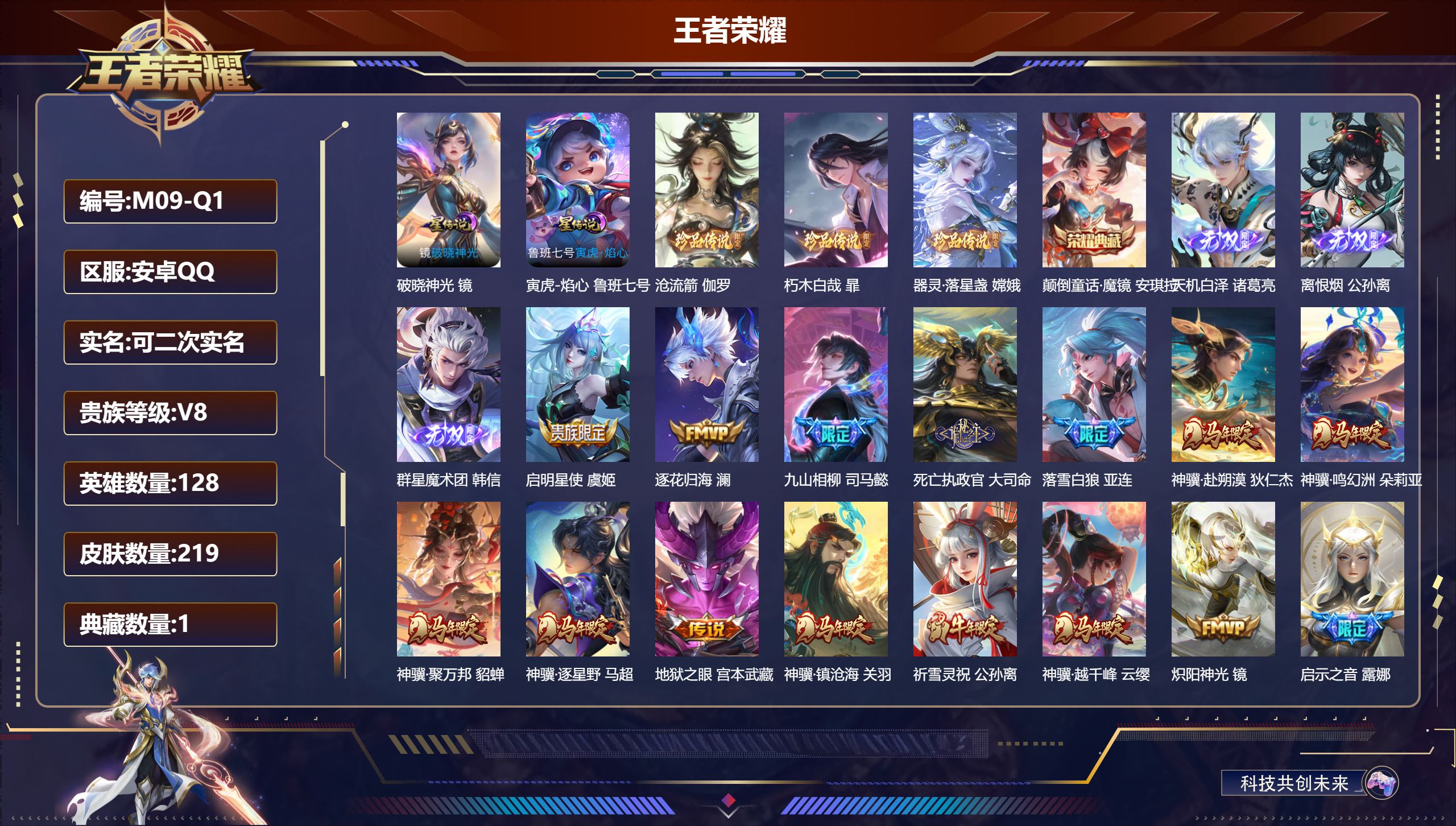 王者荣耀账号安卓QQ128英雄-219皮肤--V8-1典藏3无双3珍品传说37传说 2星传说破晓神光 寅虎焰心 【全皮英雄】 影全皮 【典藏】 颠倒童话魔镜 【无双】 天机白泽 离恨烟 群星魔术团韩信 【珍品传说】 沧流