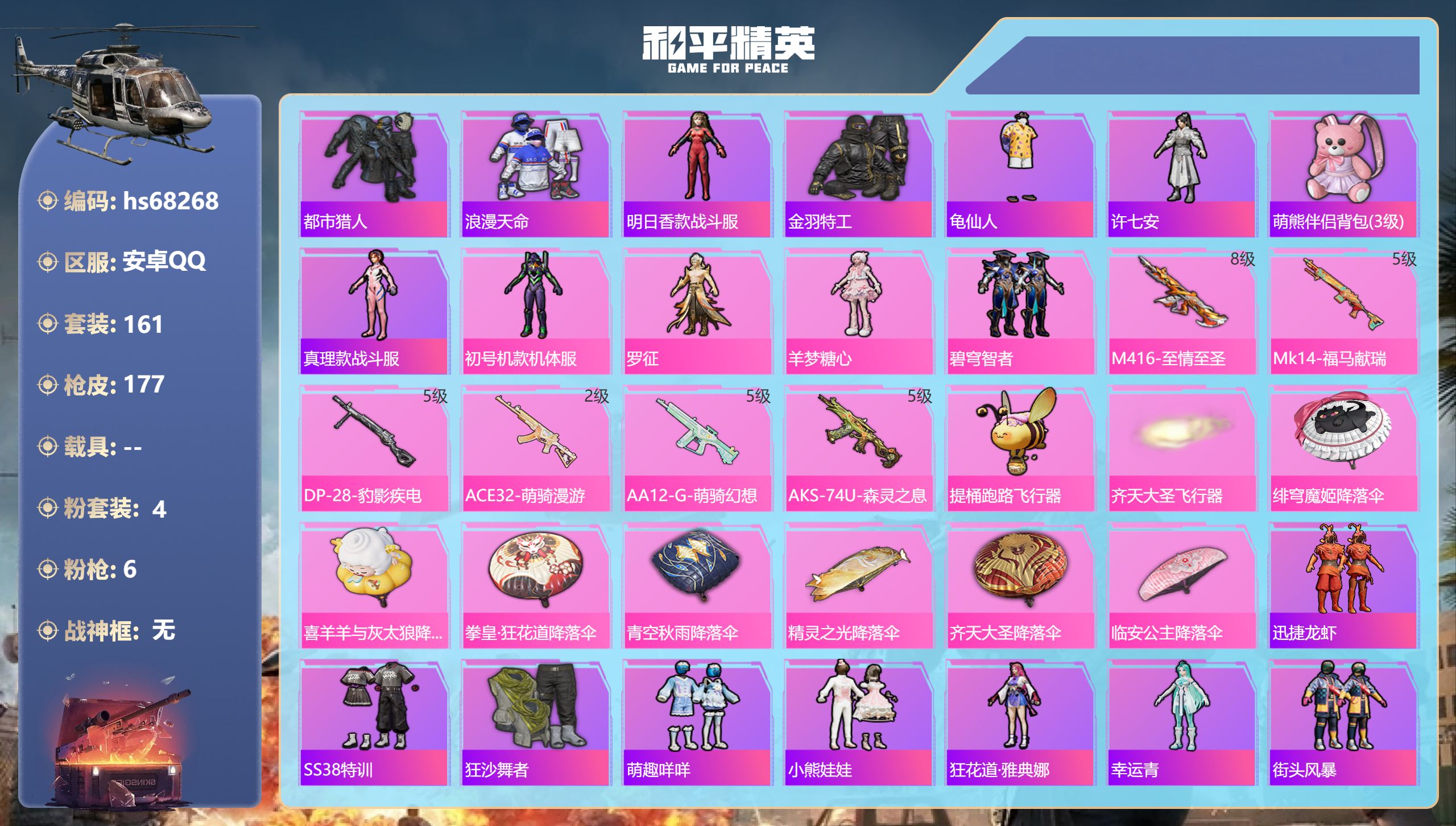 和平精英账号安卓QQ0载具-161套装-177枪皮-hs68268 安卓手Q-12王牌印记-4粉装-6特效枪-55302热力值-161套装-177枪皮
【4粉装】角色-初号机款机体服,角色-罗征,角色-羊梦糖心,套装-碧