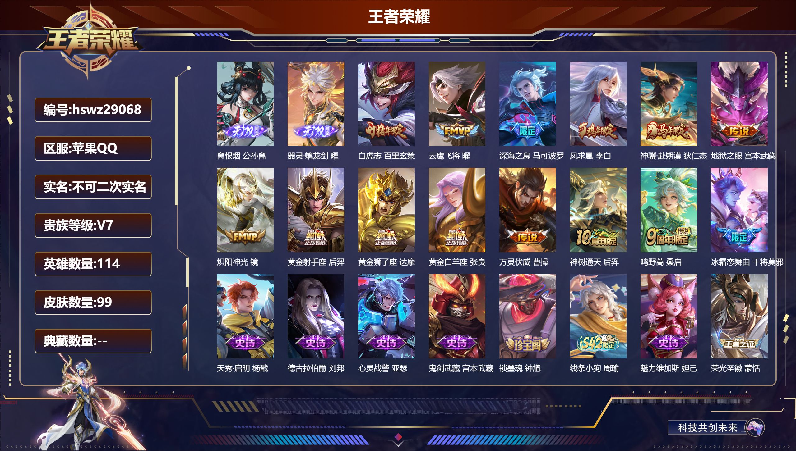 王者荣耀账号苹果QQ114英雄-99皮肤-苹果QQ/至尊星耀/99皮肤/114英雄/0典藏/0珍品无双/2无双/0珍品传说/13传说/27史诗/6稀有英雄【2 无双皮肤】离恨烟 公孙离,器灵·螭龙剑 曜,【13 传说皮肤