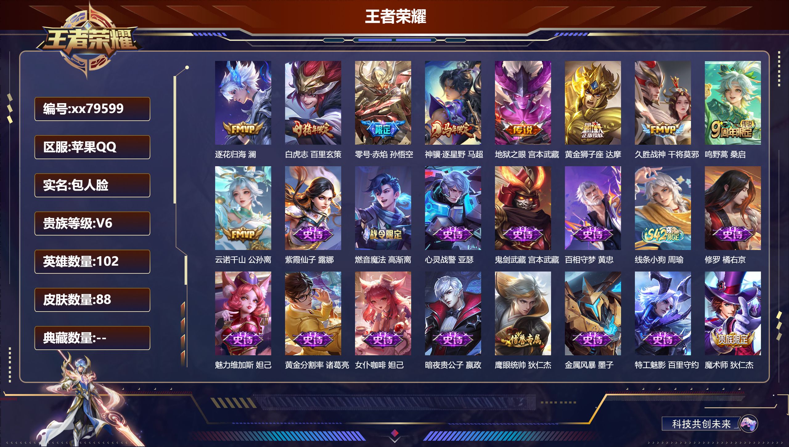 王者荣耀账号苹果QQ@79599 包人脸 V6 贵族积分12708 苹果QQ/88皮肤/102英雄/0典藏/0珍品无双/0无双/0珍品传说/9传说/27史诗/4稀有英雄