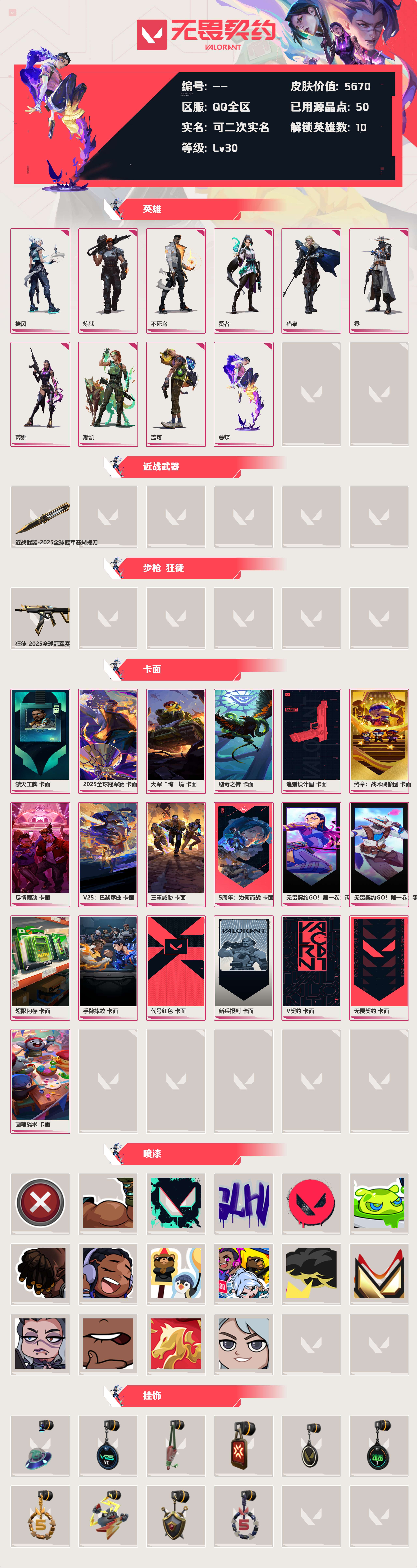 WWQLX433152无畏契约账号详情图1