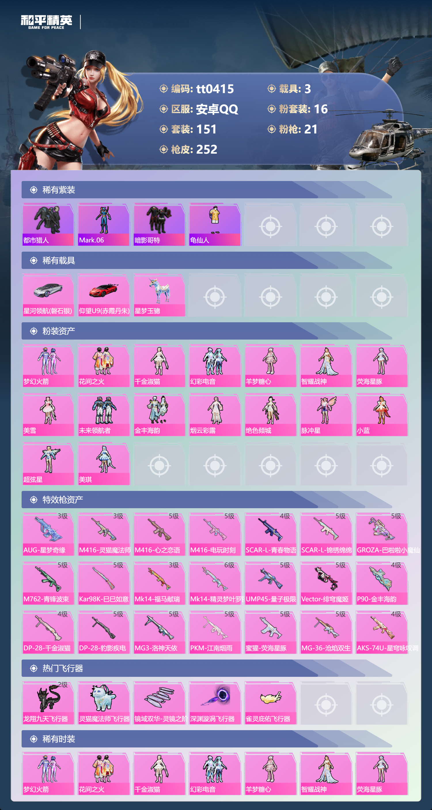 HPLX4180786和平精英账号详情图2