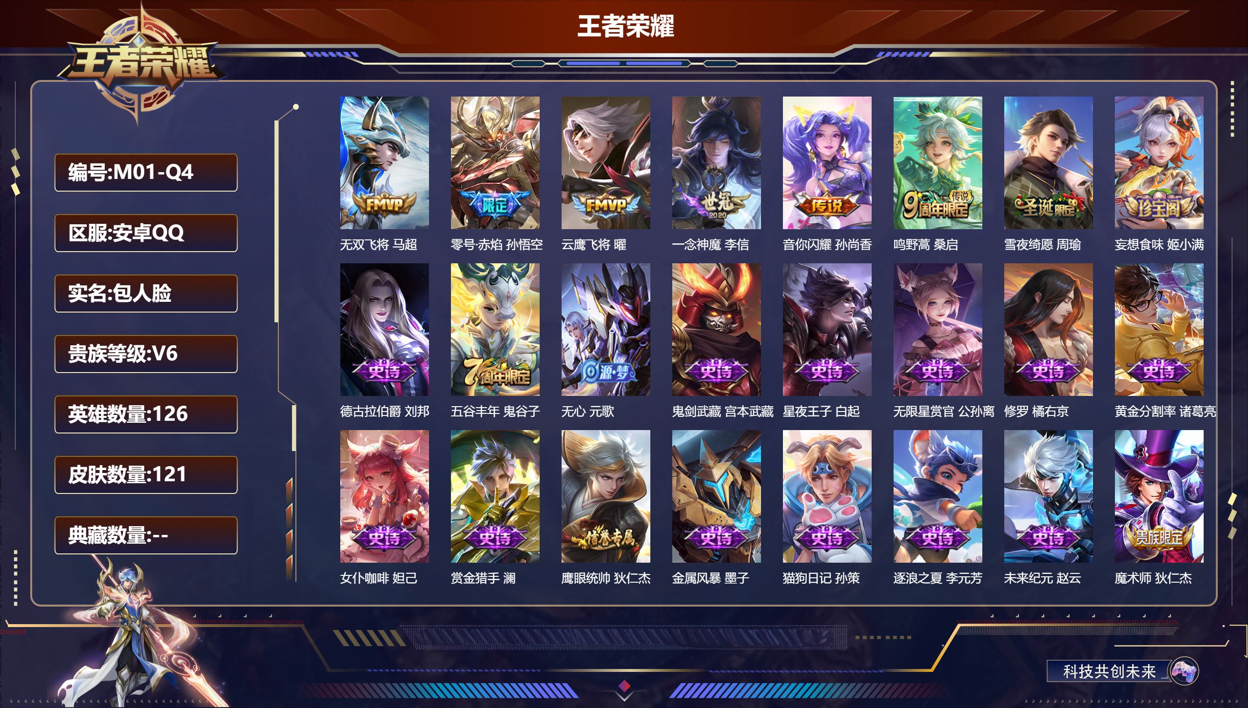 王者荣耀账号安卓QQ126英雄-121皮肤-V6-6传说 【传说】 鸣野蒿 零号赤焰 音你闪耀 无双飞将 云鹰飞将 一念神魔 【热门】冰冠公主 梁祝 雪夜绮愿 电玩爆裂旋风 无限星赏官 原初探秘者 水晶猎龙者 暗隐猎兽者