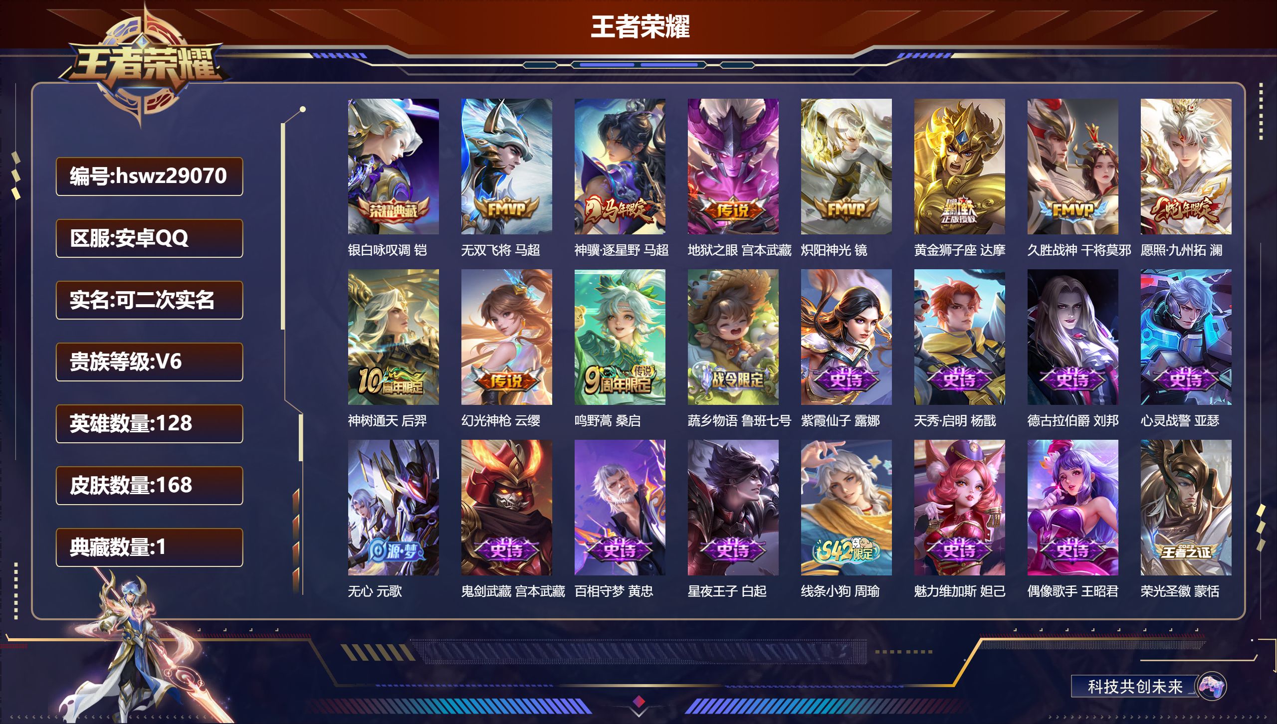 王者荣耀账号安卓QQ128英雄-168皮肤-安卓QQ/至尊星耀/168皮肤/128英雄/1典藏/0珍品无双/0无双/0珍品传说/10传说/58史诗/8稀有英雄【1 典藏皮肤】银白咏叹调 铠,【10 传说皮肤】无双飞将 马