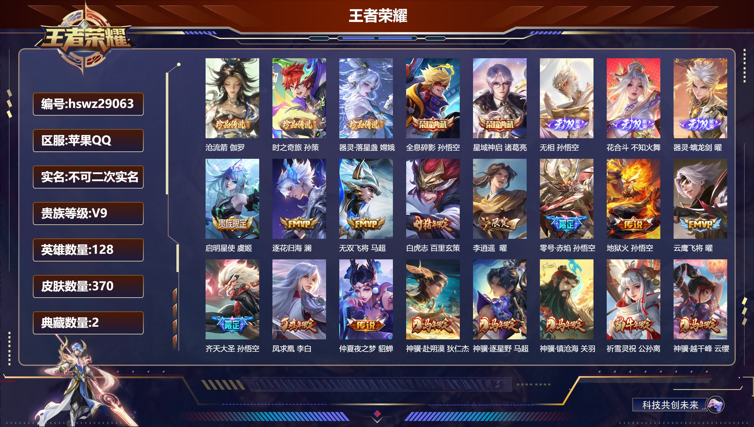 王者荣耀账号苹果QQ128英雄-370皮肤-苹果QQ/至尊星耀/370皮肤/128英雄/2典藏/0珍品无双/3无双/3珍品传说/32传说/97史诗/8稀有英雄【3 珍品传说】沧流箭 伽罗,时之奇旅 孙策,器灵·落星盏 嫦