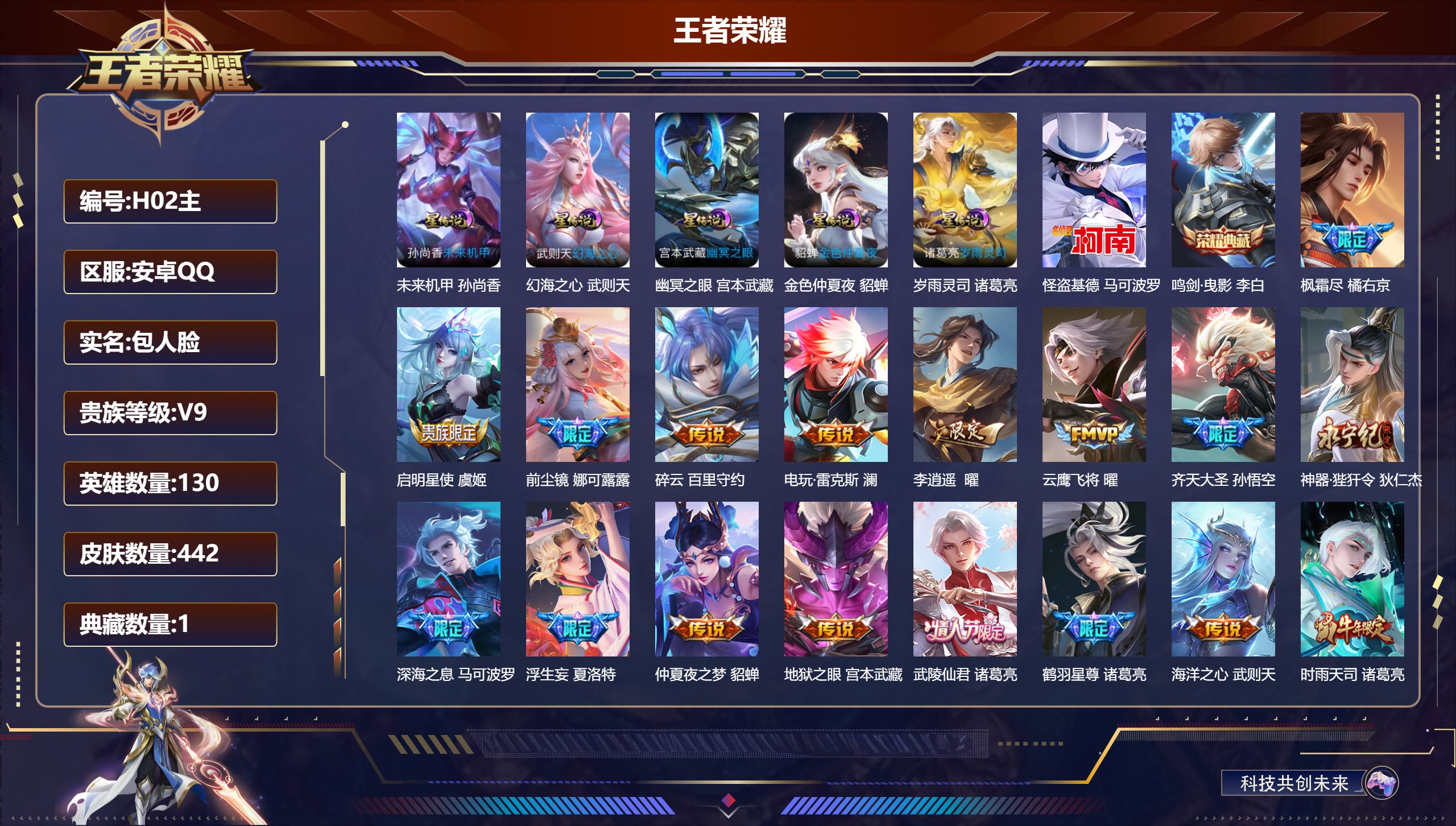 王者荣耀账号安卓QQ130英雄-442皮肤--V9-2典藏1珍品传说41传说 5星传说岁雨灵司 幻海之心 幽冥之眼 未来机甲 金色仲夏夜 【全皮英雄】 娜可露露全皮 司空震全皮 少司缘全皮 鬼谷子全皮 刘禅全皮 金蝉全皮