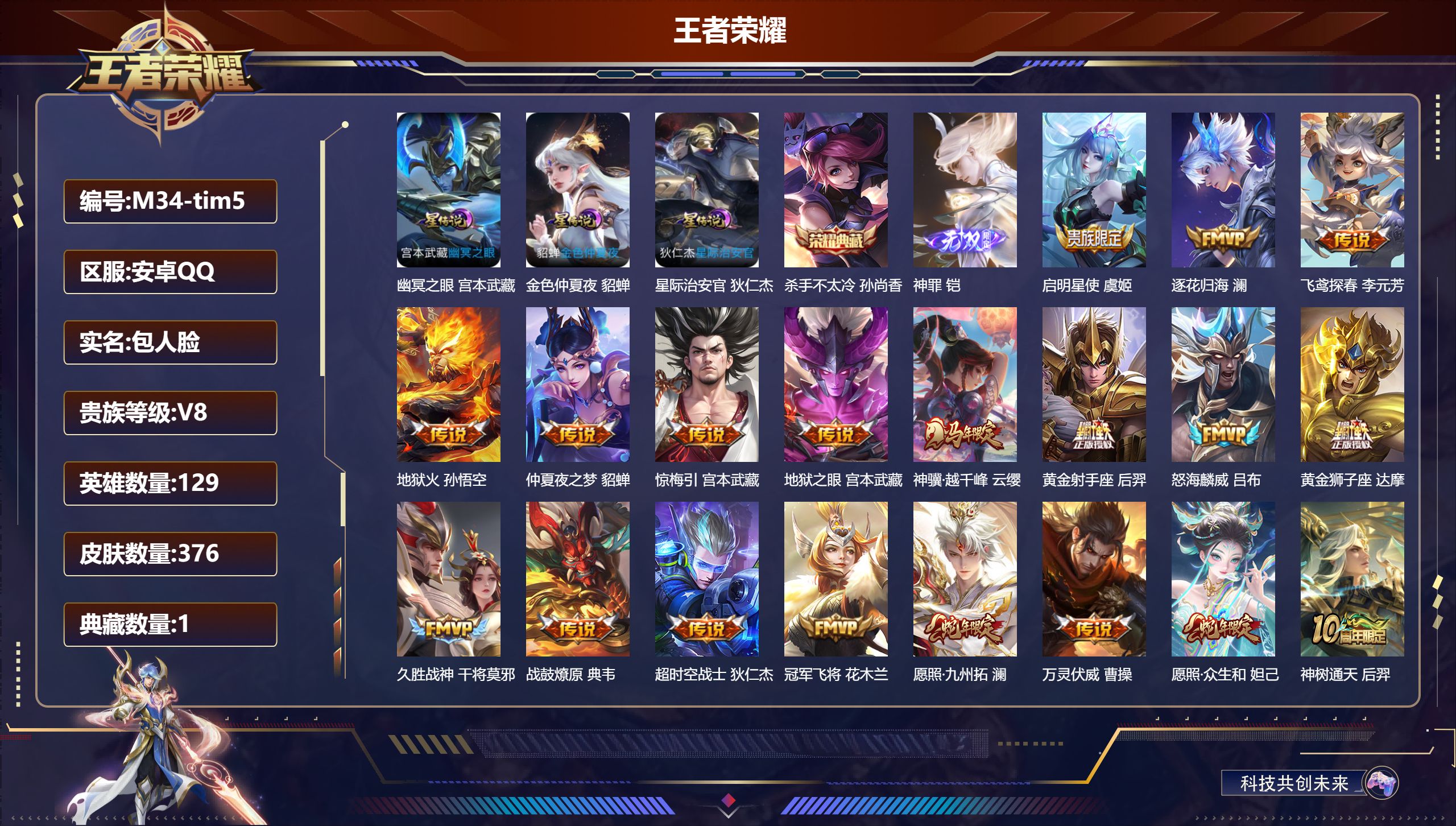 王者荣耀账号安卓QQ129英雄-376皮肤--V8-1典藏1无双22传说 3星传说幽冥之眼 星际治安官 金色仲夏夜 【全皮英雄】 刘邦全皮 【典藏】 杀手不太冷 【无双】 神罪 【传说】 战鼓燎原 逐花归海 惊梅引 万灵