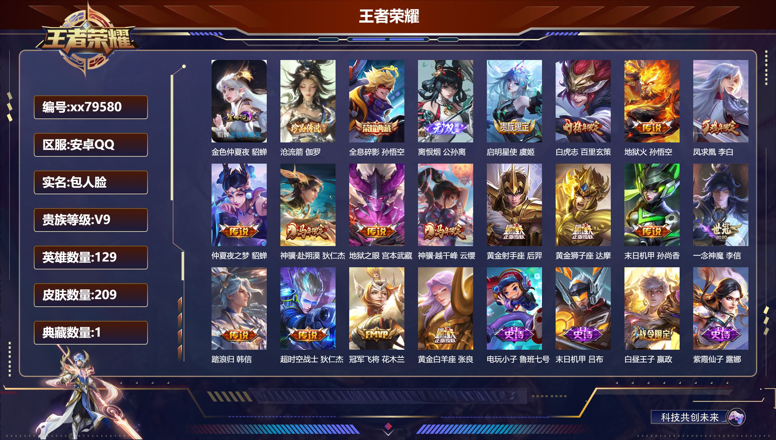 王者荣耀账号安卓QQ@79580 包人脸 V9 贵族积分 安卓QQ/209皮肤/129英雄/1典藏/0珍品无双/1无双/