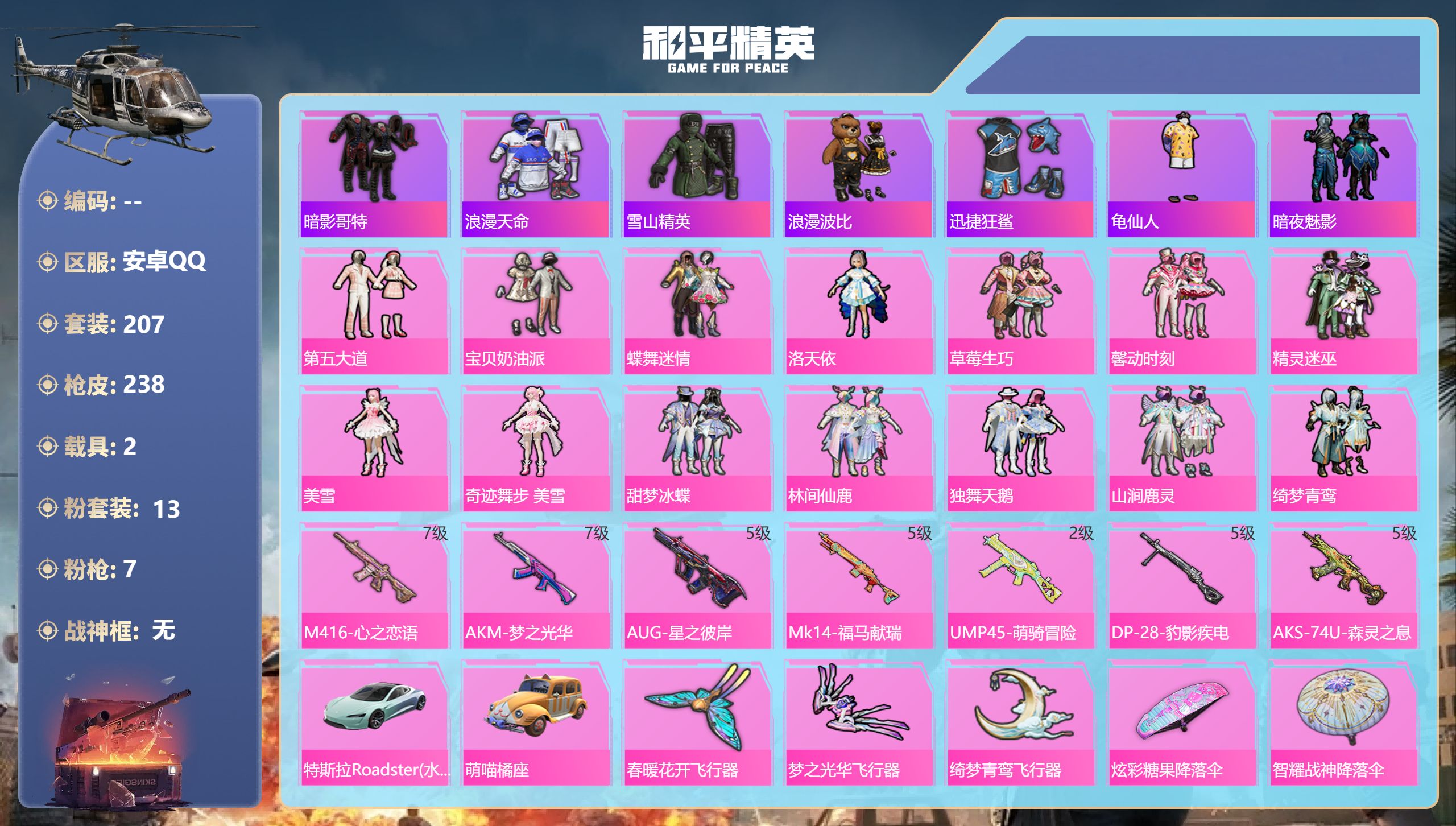 和平精英账号安卓QQ2载具-207套装-238枪皮-安卓手Q-9王牌印记-13粉装-7特效枪-2载具-82188热力值-207套装-238枪皮-1卓越印记【13粉装】套装-草莓生巧,套装-绮梦青鸾,套装-蝶舞迷情,套装-