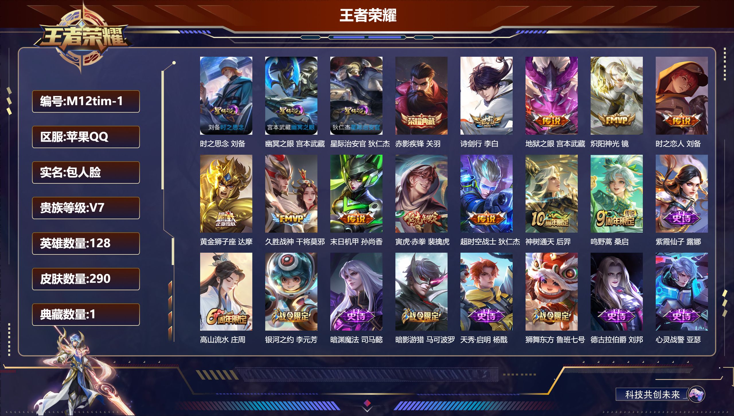王者荣耀账号苹果QQ128英雄-290皮肤-V7-1典藏11传说 发育路39段 打野39段 金标蒙犽 3星传说时之思念 幽冥之眼 星际治安官 【全皮英雄】 猪八戒全皮 【典藏】 赤影疾锋 【传说】 神树通天 鸣野蒿 寅虎