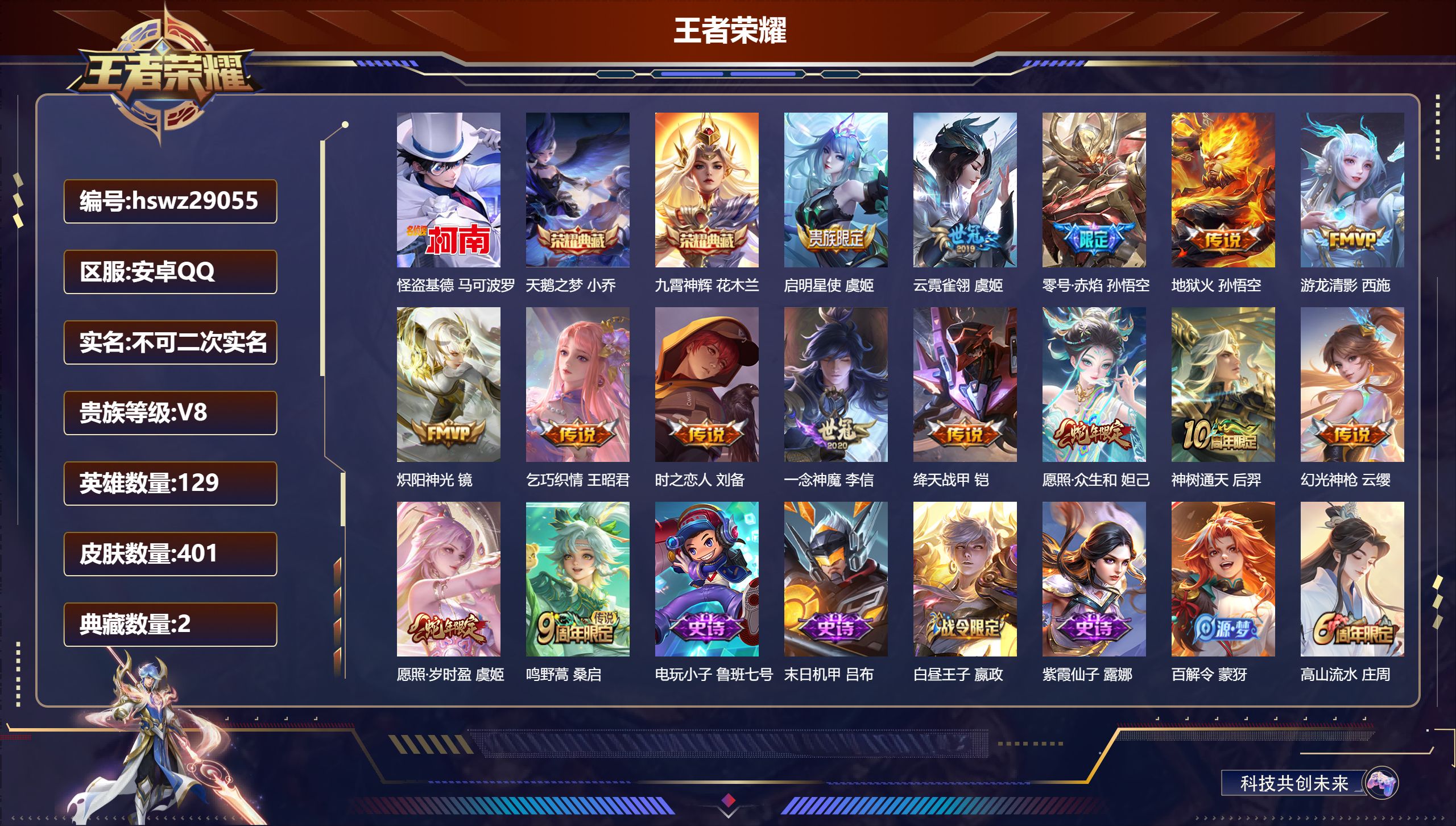王者荣耀账号安卓QQ129英雄-401皮肤-安卓QQ/至尊星耀/401皮肤/129英雄/2典藏/0珍品无双/0无双/1珍品传说/15传说/111史诗/9稀有英雄【1 珍品传说】怪盗基德 马可波罗,【2 典藏皮肤】天鹅之梦
