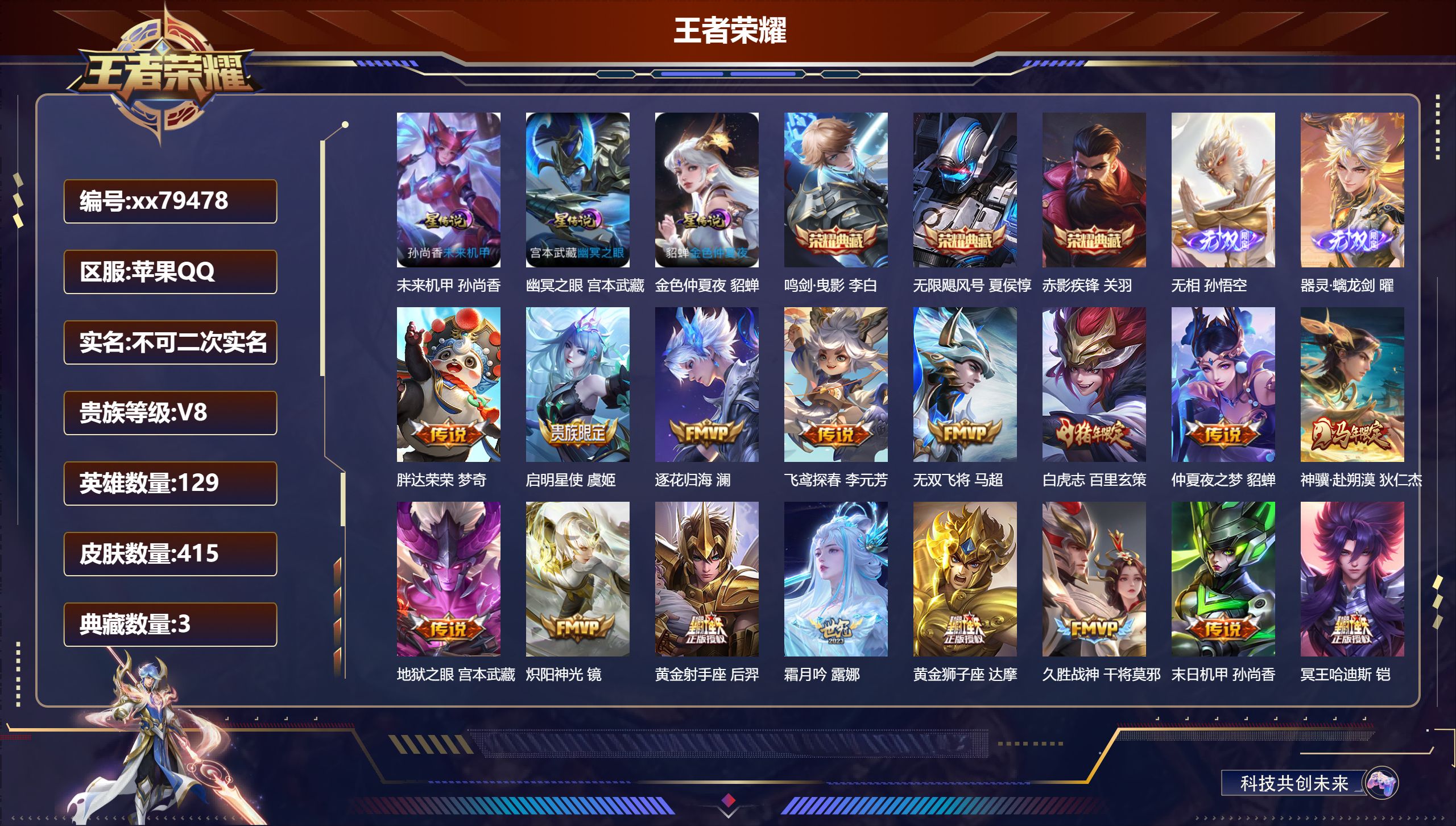 王者荣耀账号苹果QQ@79478 不包人脸 V8 贵族积分88314 苹果QQ/415皮肤/129英雄/3典藏/0珍品无双/2无双/0珍品传说/22传说/112史诗/9稀有英雄  对抗路31段 发育路33段  打野65段