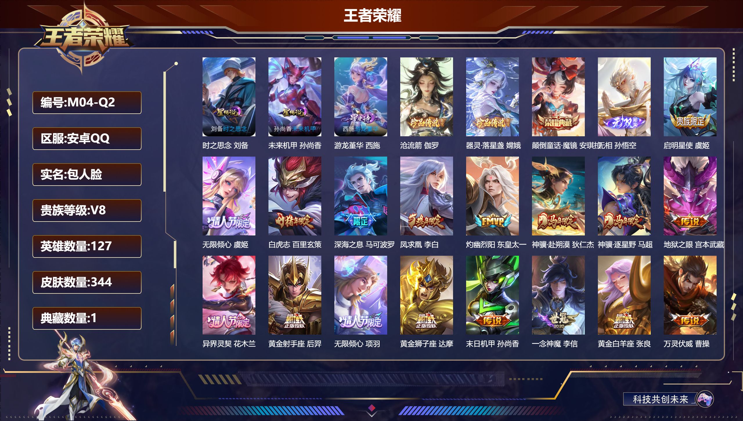 王者荣耀账号安卓QQ127英雄-344皮肤--V8-1典藏1无双2珍品传说21传说 万战金标钟无艳 3星传说游龙堇华 时之思念 未来机甲 【全皮英雄】 刘禅全皮 达摩全皮 影全皮 【典藏】 颠倒童话魔镜 【无双】 无相 