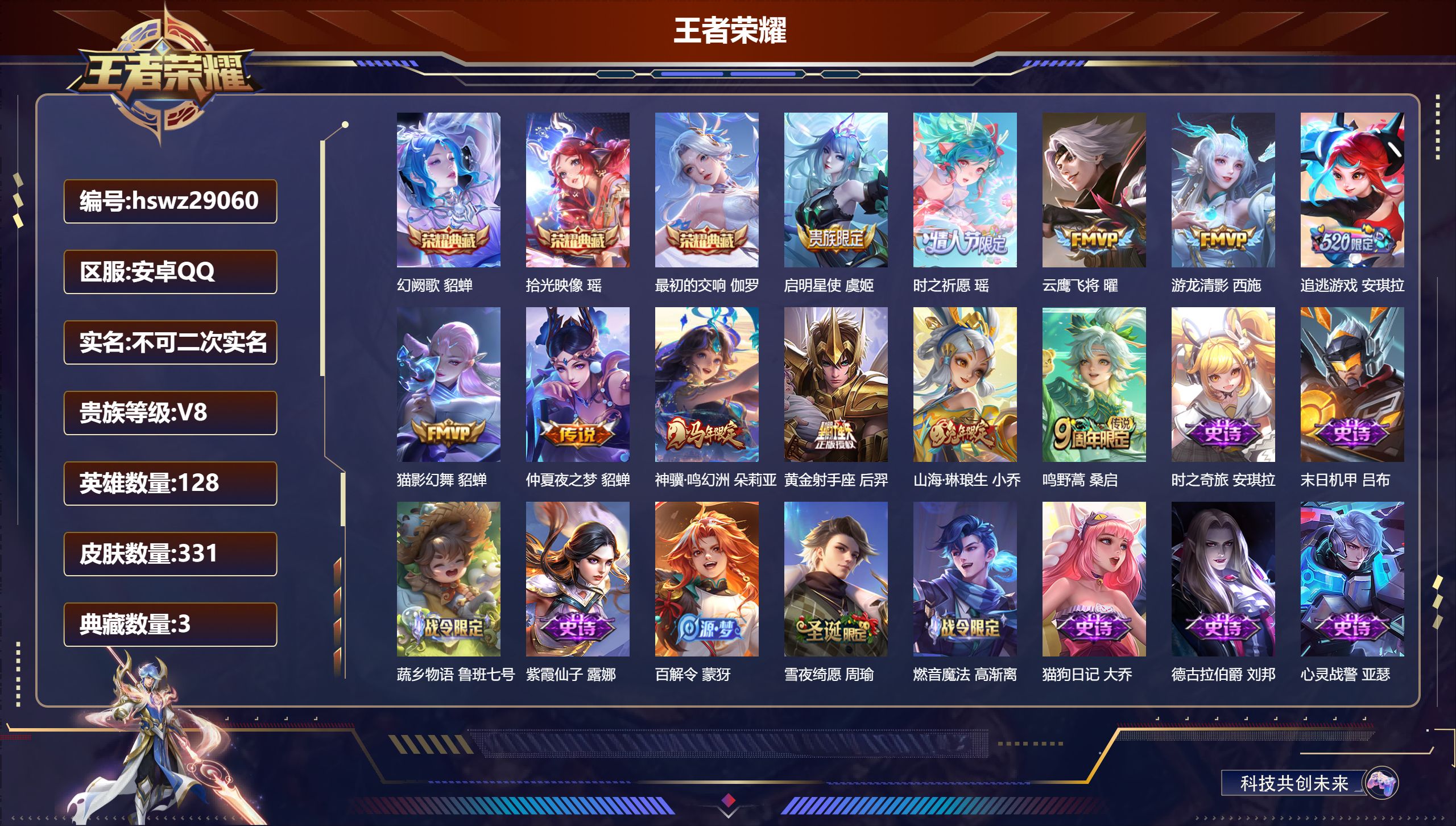 王者荣耀账号安卓QQ128英雄-331皮肤-安卓QQ/永恒钻石/331皮肤/128英雄/3典藏/0珍品无双/0无双/0珍品传说/11传说/83史诗/8稀有英雄【3 典藏皮肤】幻阙歌 貂蝉,拾光映像 瑶,最初的交响 伽罗,