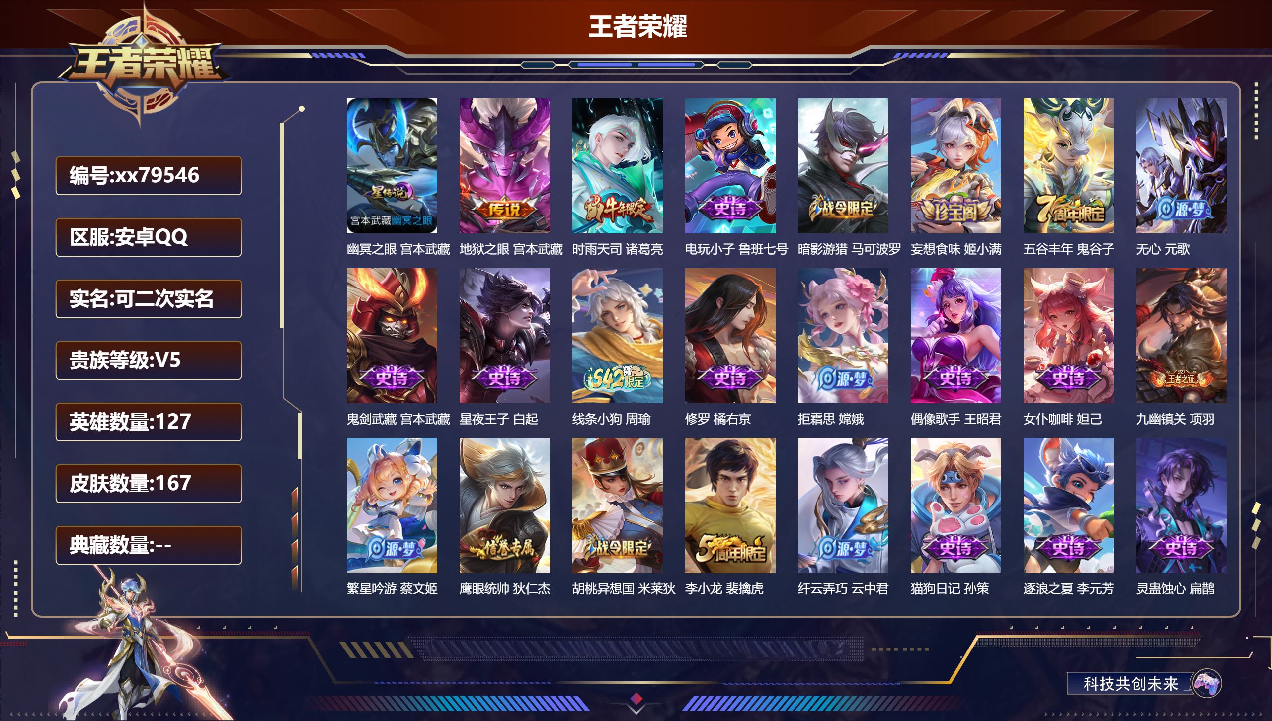 王者荣耀账号安卓QQ@79546 可二次 V5 贵族积分9236 安卓QQ/167皮肤/127英雄/0典藏/0珍品无双/0无双/0珍品传说/2传说/40史诗/7稀有英雄