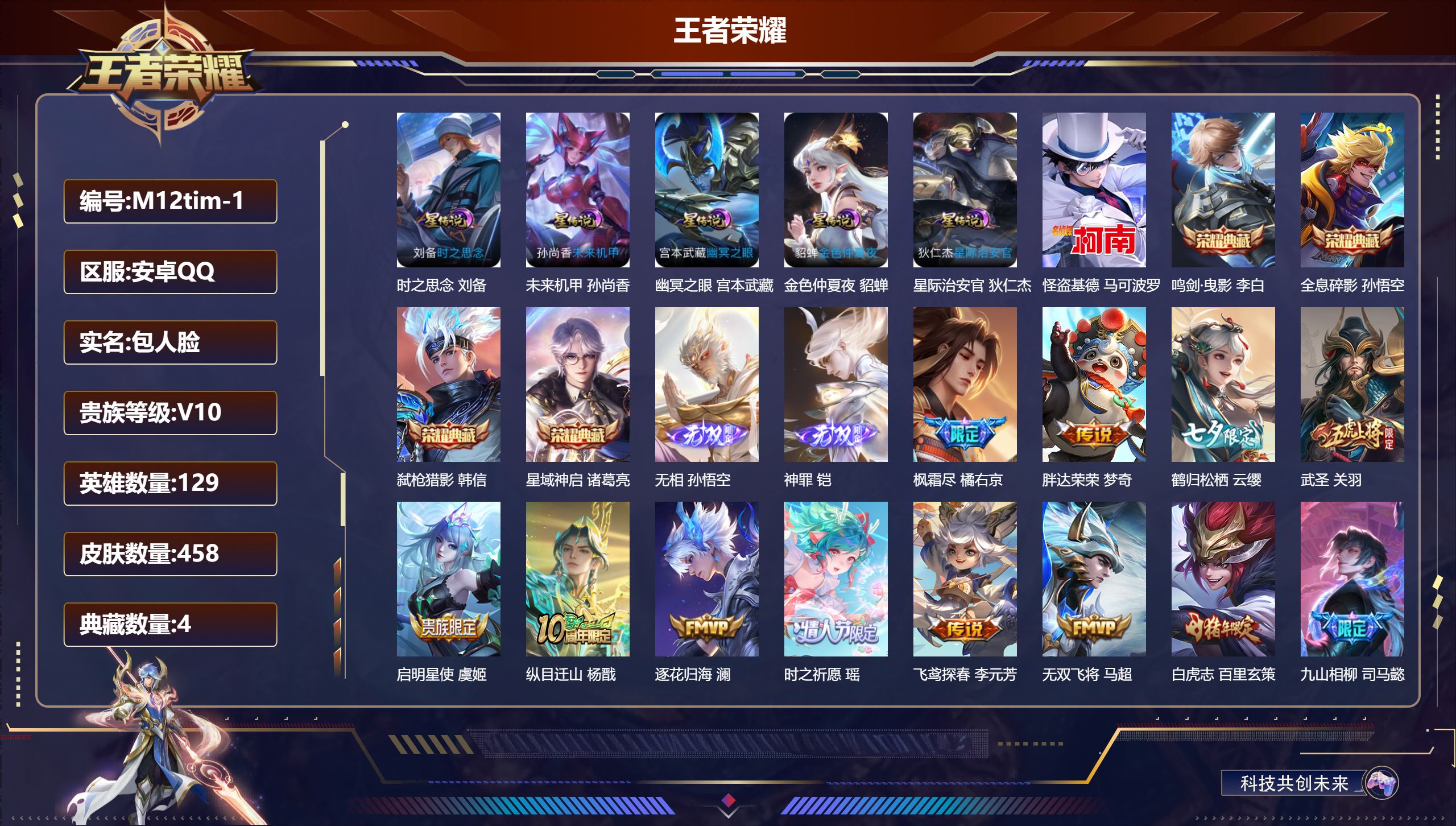 王者荣耀账号安卓QQ129英雄-458皮肤-万战小国曜 -V10-4典藏2无双1珍品传说52传说 打野71段 万战金标李元芳 赵怀真 裴擒虎 金标澜 5星传说时之思念 幽冥之眼 星际治安官 未来机甲 金色仲夏夜 【全皮英