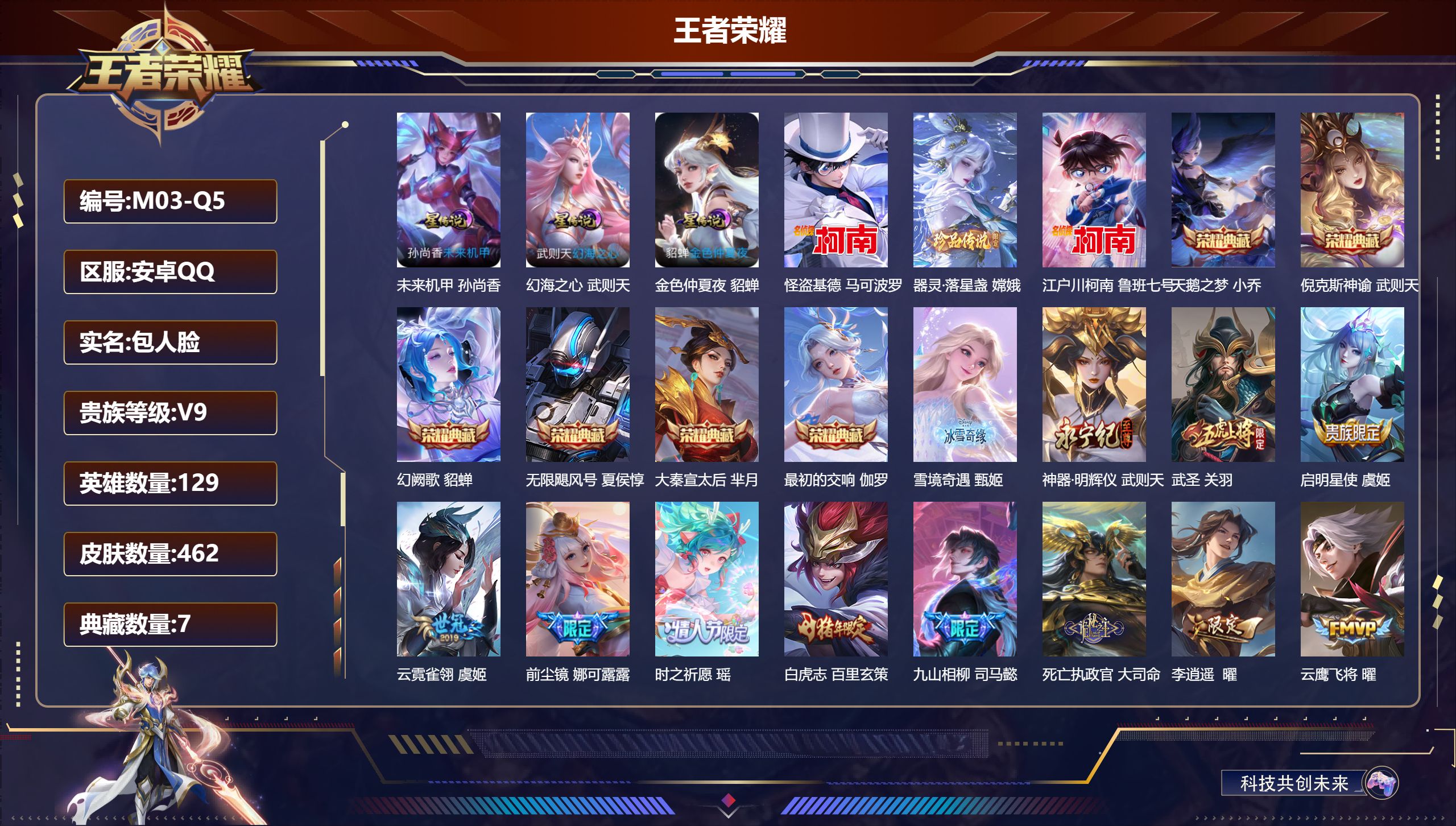 王者荣耀账号安卓QQ129英雄-462皮肤--V9-7典藏2无双3珍品传说45传说 中路55段 金标万战 海月 武则天 女娲 金标 不知火舞 3星传说 幻海之心 未来机甲 金色仲夏夜【全皮英雄】 娜可露露全皮 黄忠全皮 