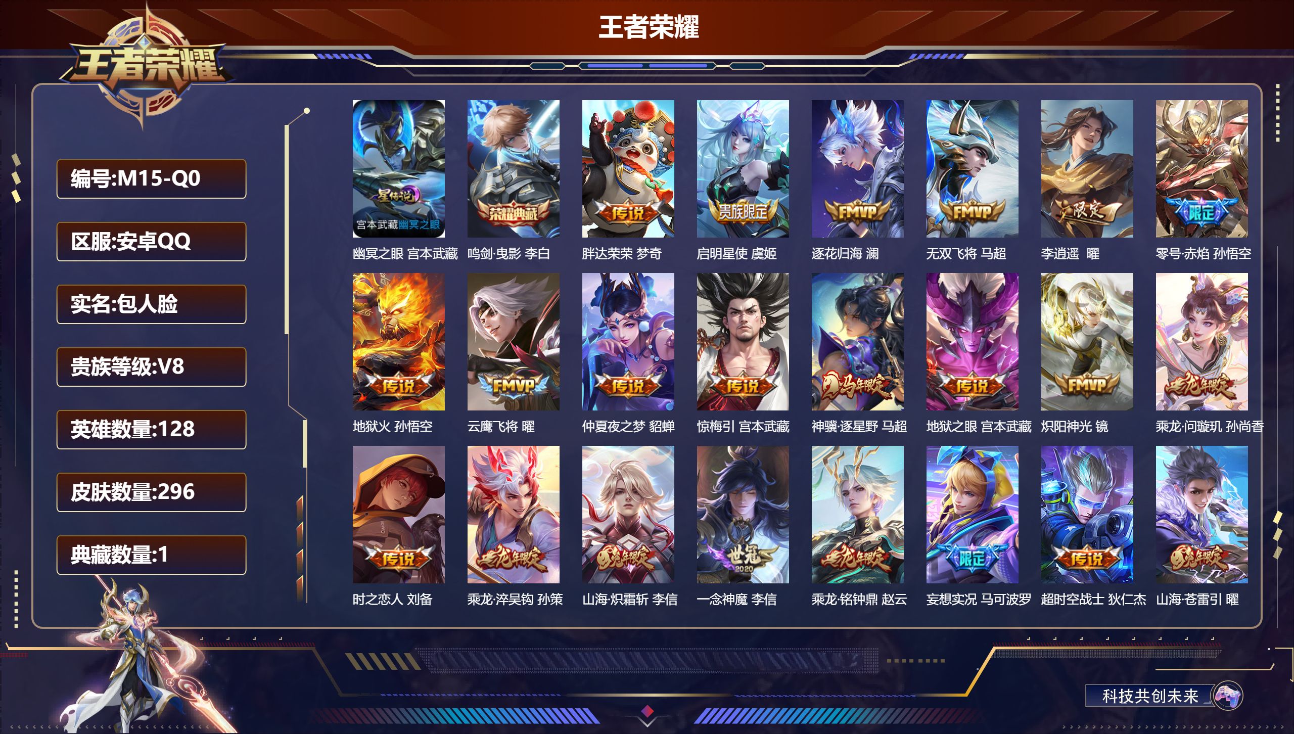 王者荣耀账号安卓QQ128英雄-296皮肤--V8-1典藏23传说 1星传说 幽冥之眼【全皮英雄】 影全皮 【典藏】 鸣剑曳影 【传说】 乘龙问璇玑 乘龙淬吴钩 乘龙铭钟鼎 逐花归海 惊梅引 神骥逐星野 鸣野蒿 启明星使