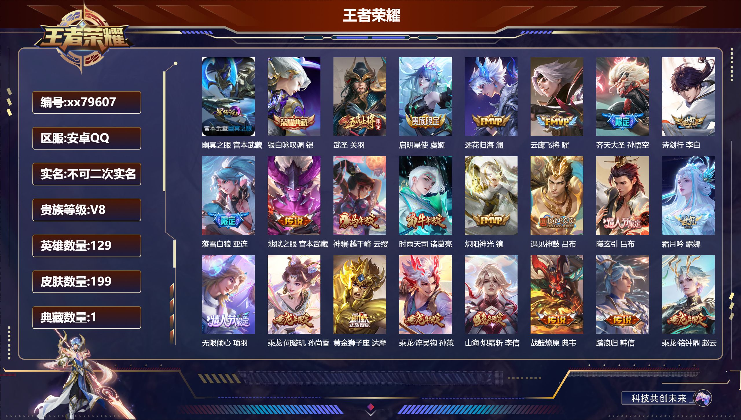 王者荣耀账号安卓QQ@79607 不包人脸 V8 贵族积分68344 安卓QQ/199皮肤/129英雄/1典藏/0珍品无