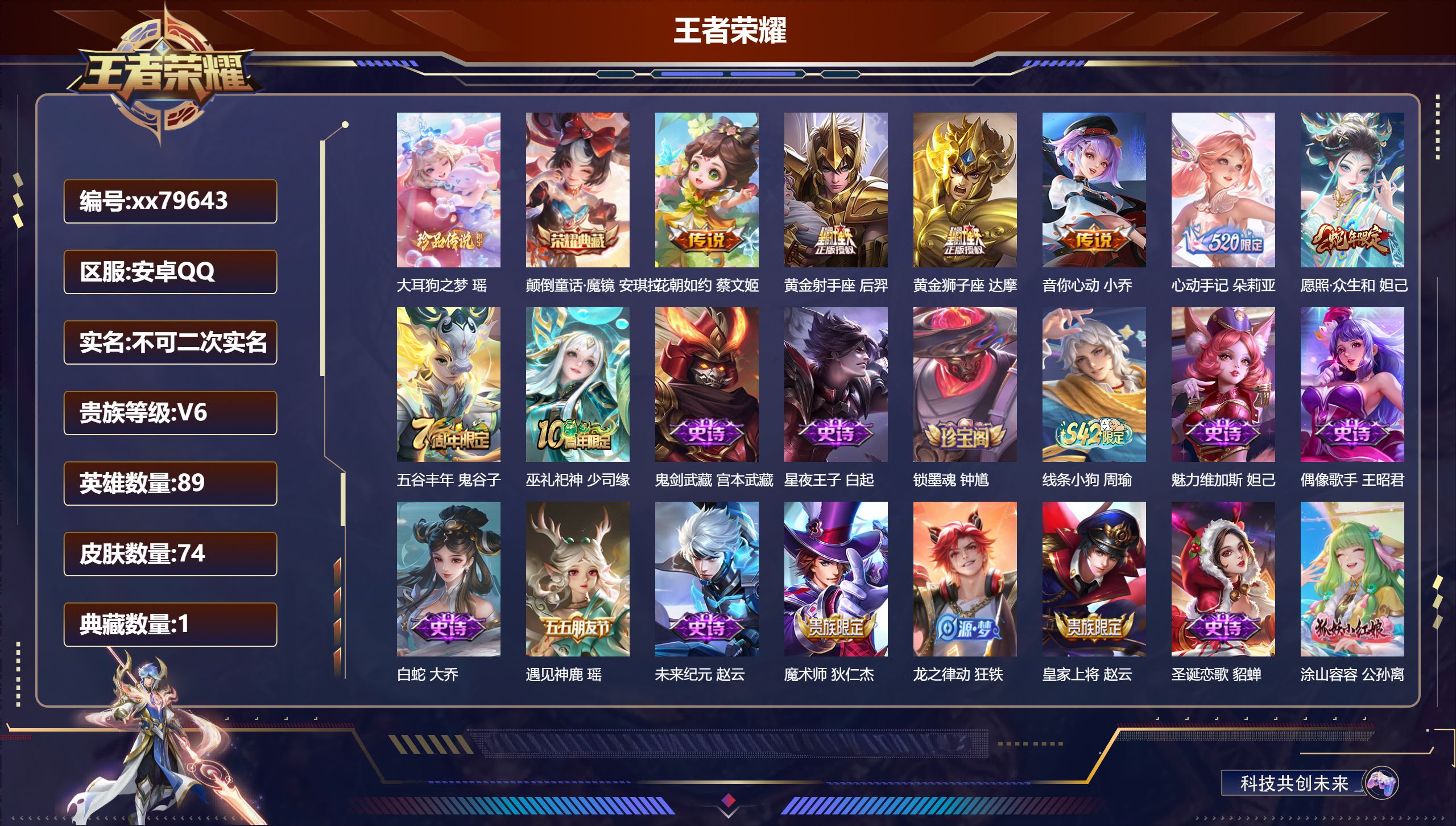 王者荣耀账号安卓QQ@79643 不包人脸 V6 贵族积分10133 安卓QQ/74皮肤/89英雄/1典藏/0珍品无双/