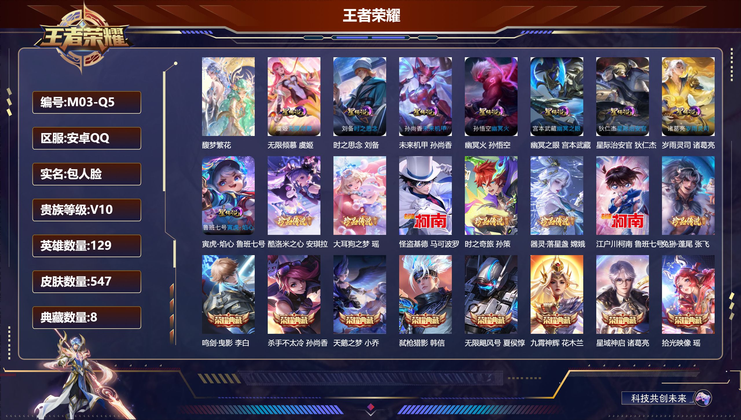 王者荣耀账号安卓QQ129英雄-547皮肤-Q社交限制-V10-8典藏1珍品无双2无双7珍品传说89传说 金标 曜 8星传说 岁雨灵司 无限倾慕 寅虎·焰心 时之思念 幽冥火 幽冥之眼 星际治安官 未来机甲 金色仲夏夜【