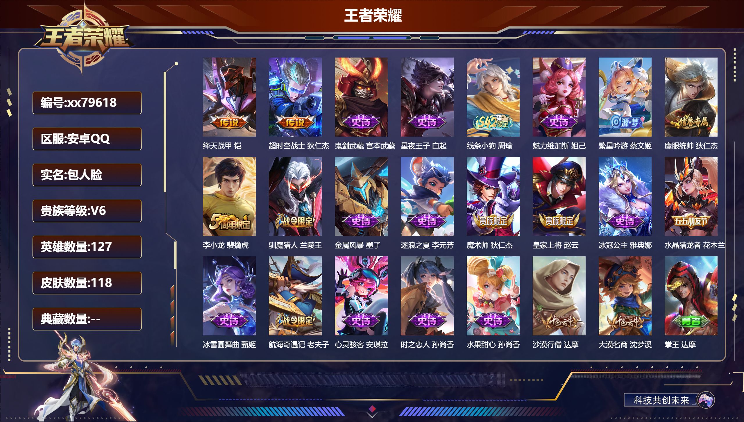 王者荣耀账号安卓QQ@79618 包人脸 V6 贵族积分14770 安卓QQ/118皮肤/127英雄/0典藏/0珍品无双/0无双/0珍品传说/2传说/19史诗/8稀有英雄