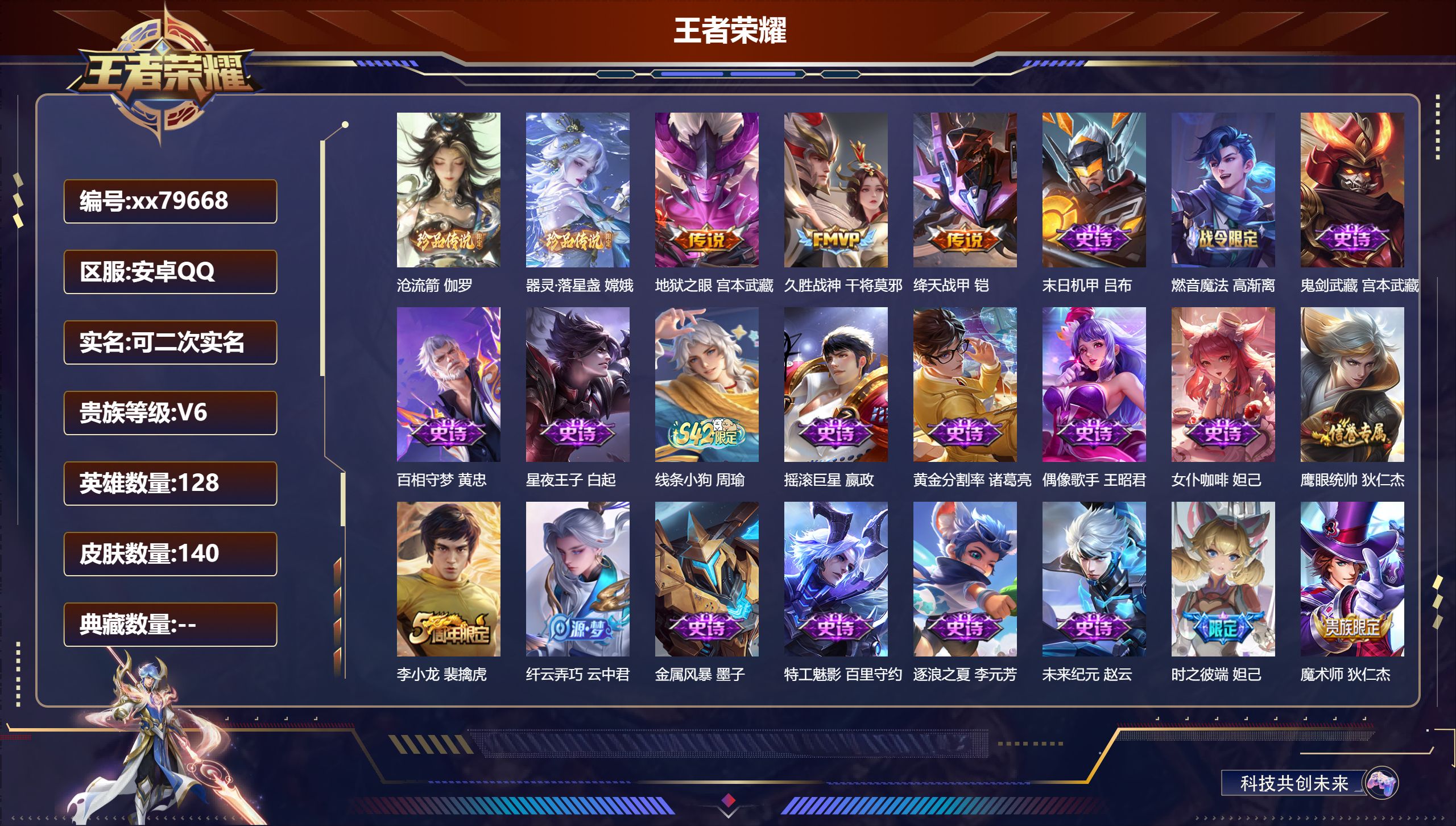 王者荣耀账号安卓QQ@79668 可二次 V6 贵族积分12032 安卓QQ/140皮肤/128英雄/0典藏/0珍品无双/0无双/2珍品传说/3传说/41史诗/8稀有英雄