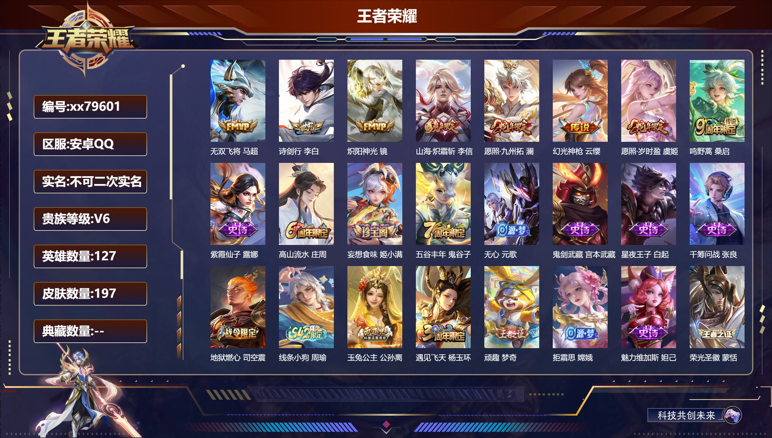 王者荣耀账号安卓QQ@79601 不包人脸 V6 贵族积分15017 安卓QQ/197皮肤/127英雄/0典藏/0珍品无双/0无双/0珍品传说/8传说/43史诗/7稀有英雄