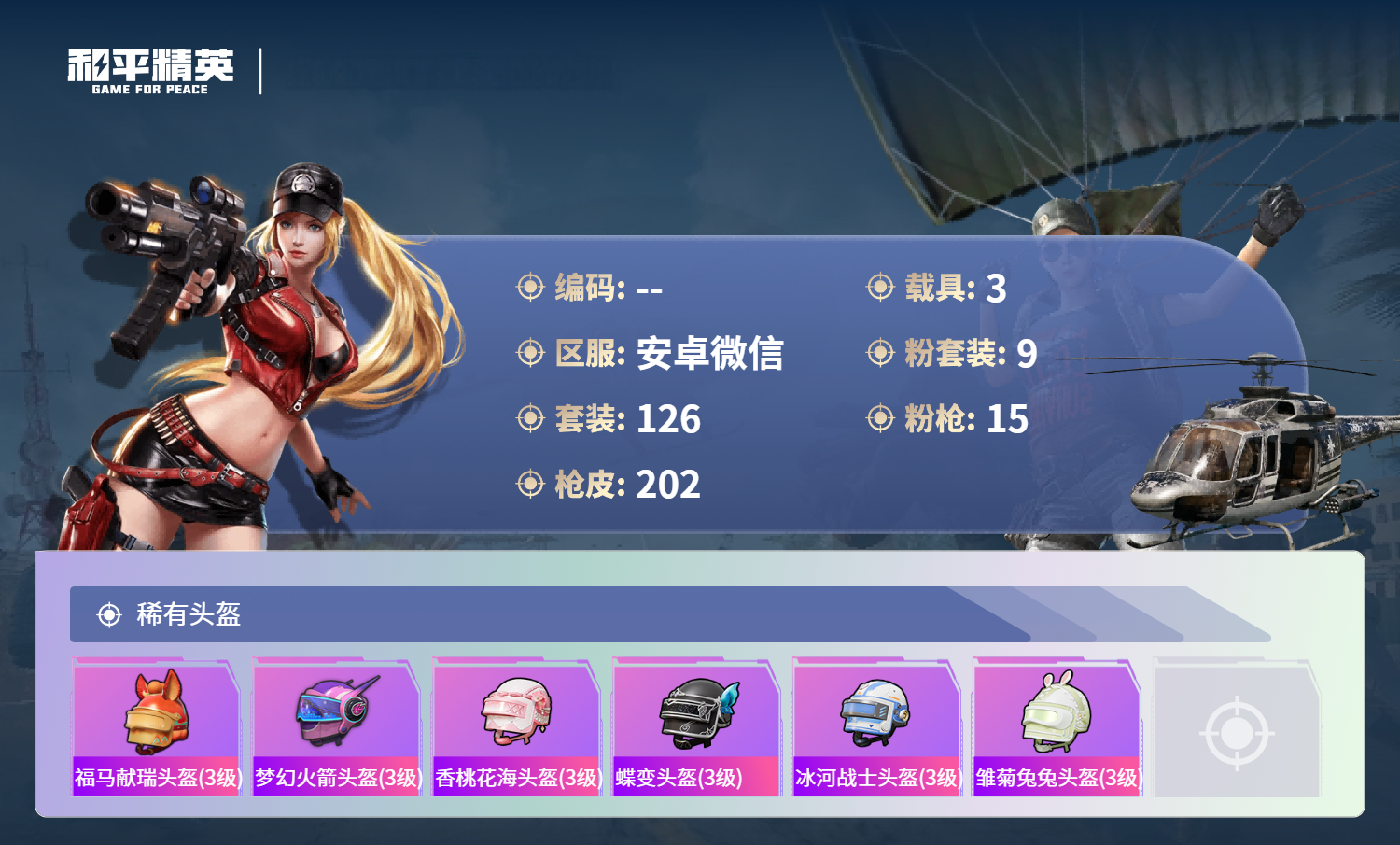 HPCMW4195194和平精英账号详情图10