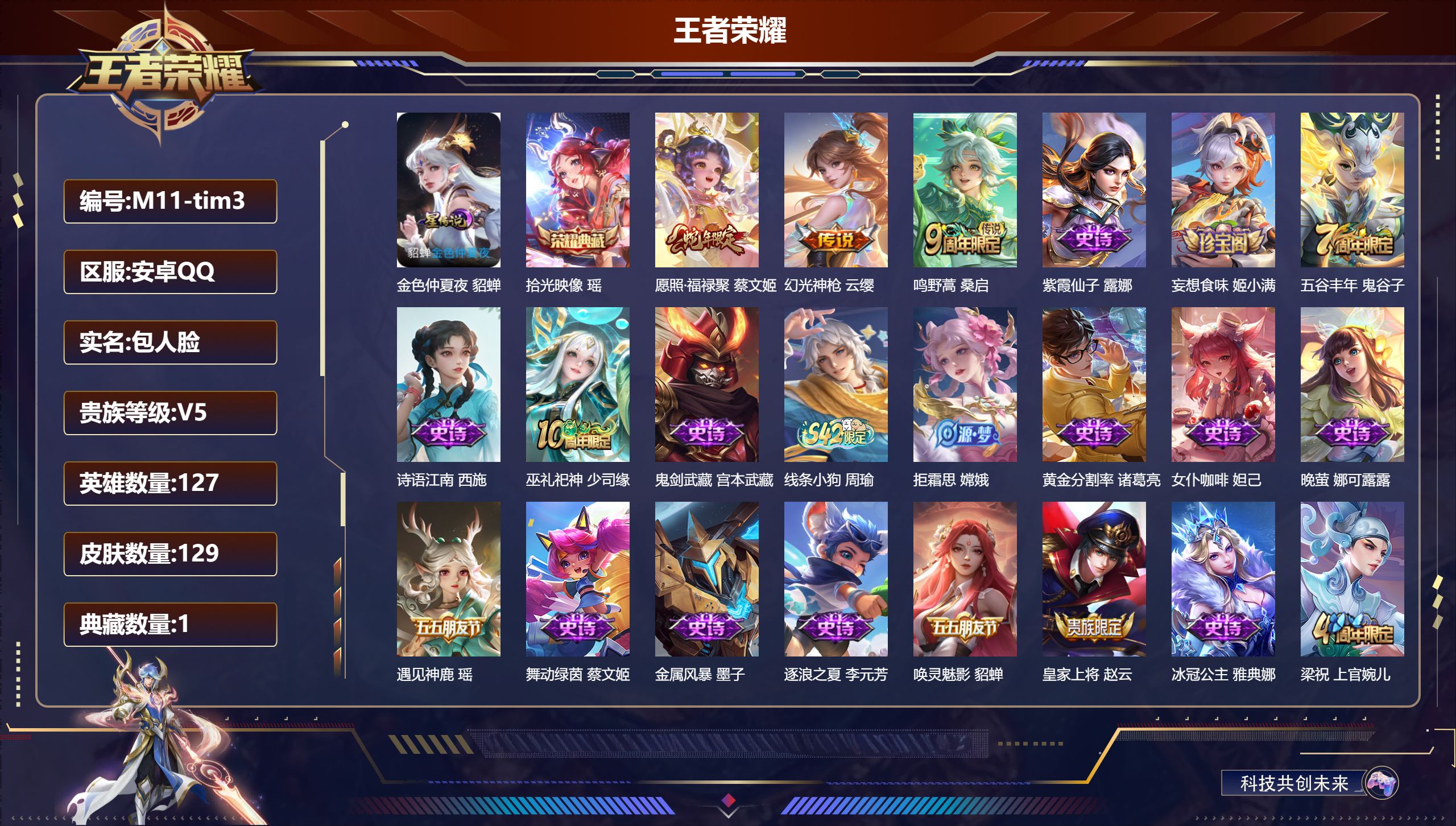 王者荣耀账号安卓QQ127英雄-129皮肤--V5-1典藏3传说 1星传说 金色仲夏夜【典藏】 拾光映像 【传说】 幻光神枪 愿照福禄聚 鸣野蒿 【热门】巫礼祀神 拒霜思 冰冠公主 梁祝 诗语江南 乘龙聚宝船 遇见神鹿 