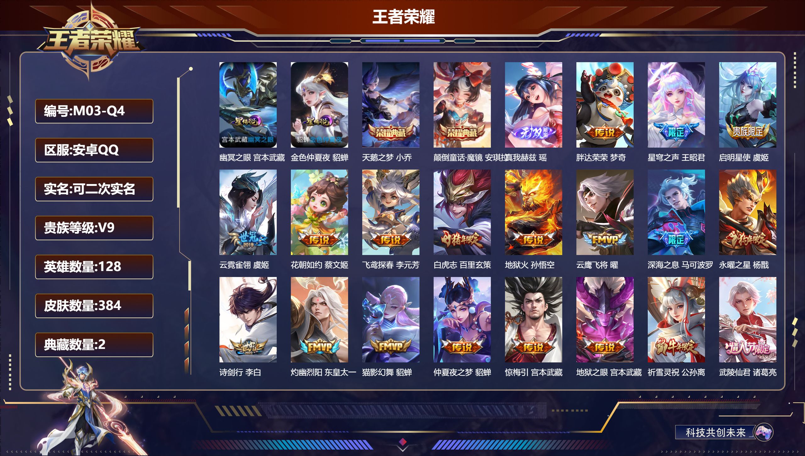 王者荣耀账号安卓QQ128英雄-384皮肤--V9-2典藏1无双31传说 中路32段 游走30段 金标 裴擒虎 王昭君 瑶 2星传说 幽冥之眼 金色仲夏夜【典藏】 颠倒童话魔镜 天鹅之梦 【无双】 真我赫兹瑶 【传说】 