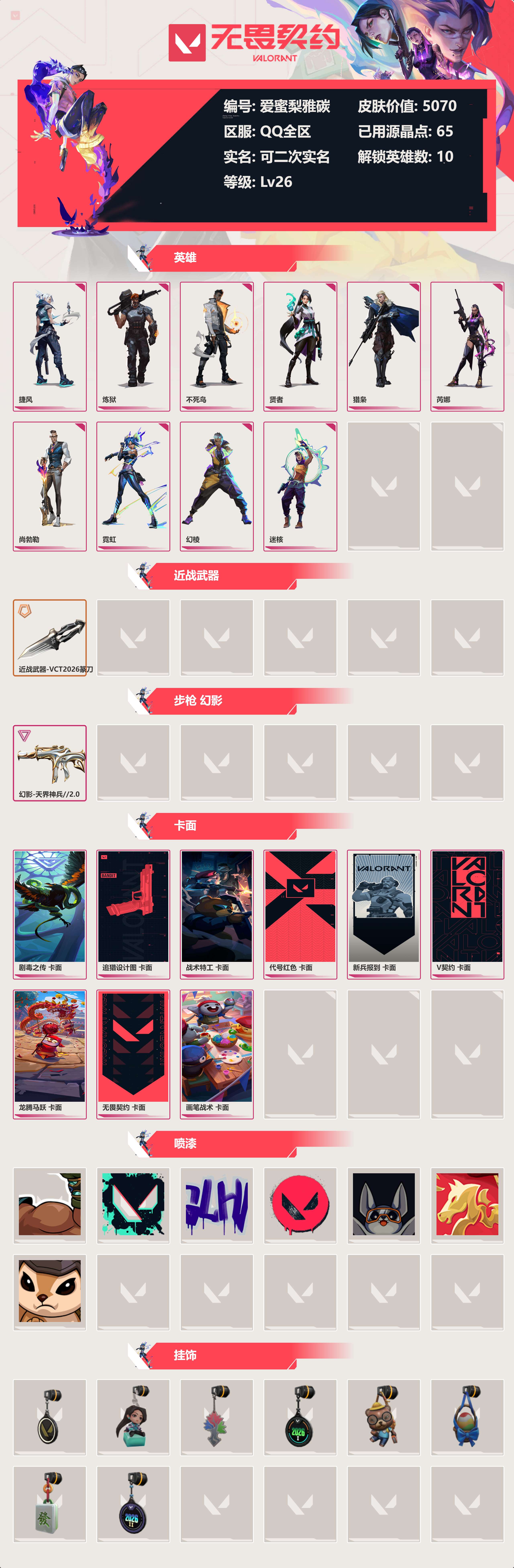 WWQLX433485无畏契约账号详情图1