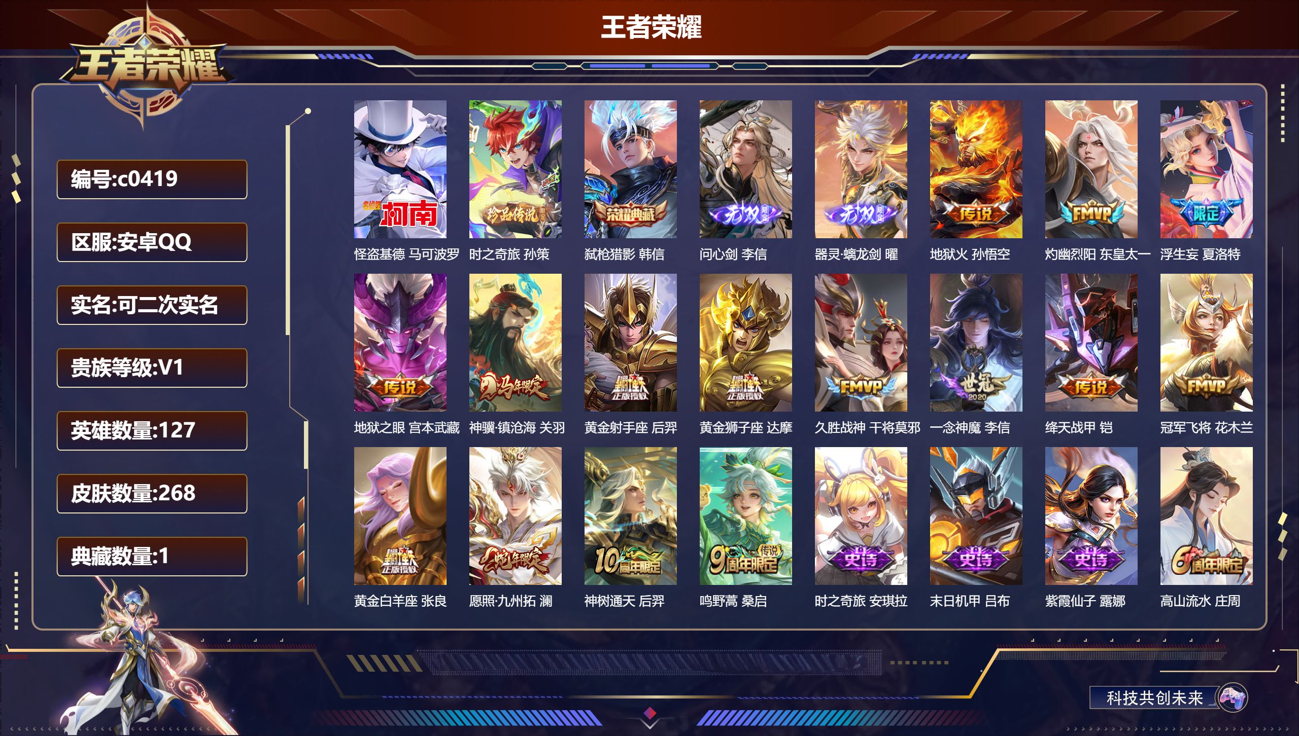 王者荣耀账号安卓QQ【1典藏2无双2珍品14传说】安卓QQ/非凡王者/268皮肤/127英雄/1典藏/0珍品无双/2无双/2珍品传说/15传说/70史诗/7稀有英雄【2 珍品传说】怪盗基德 马可波罗,时之奇旅 孙策,【1