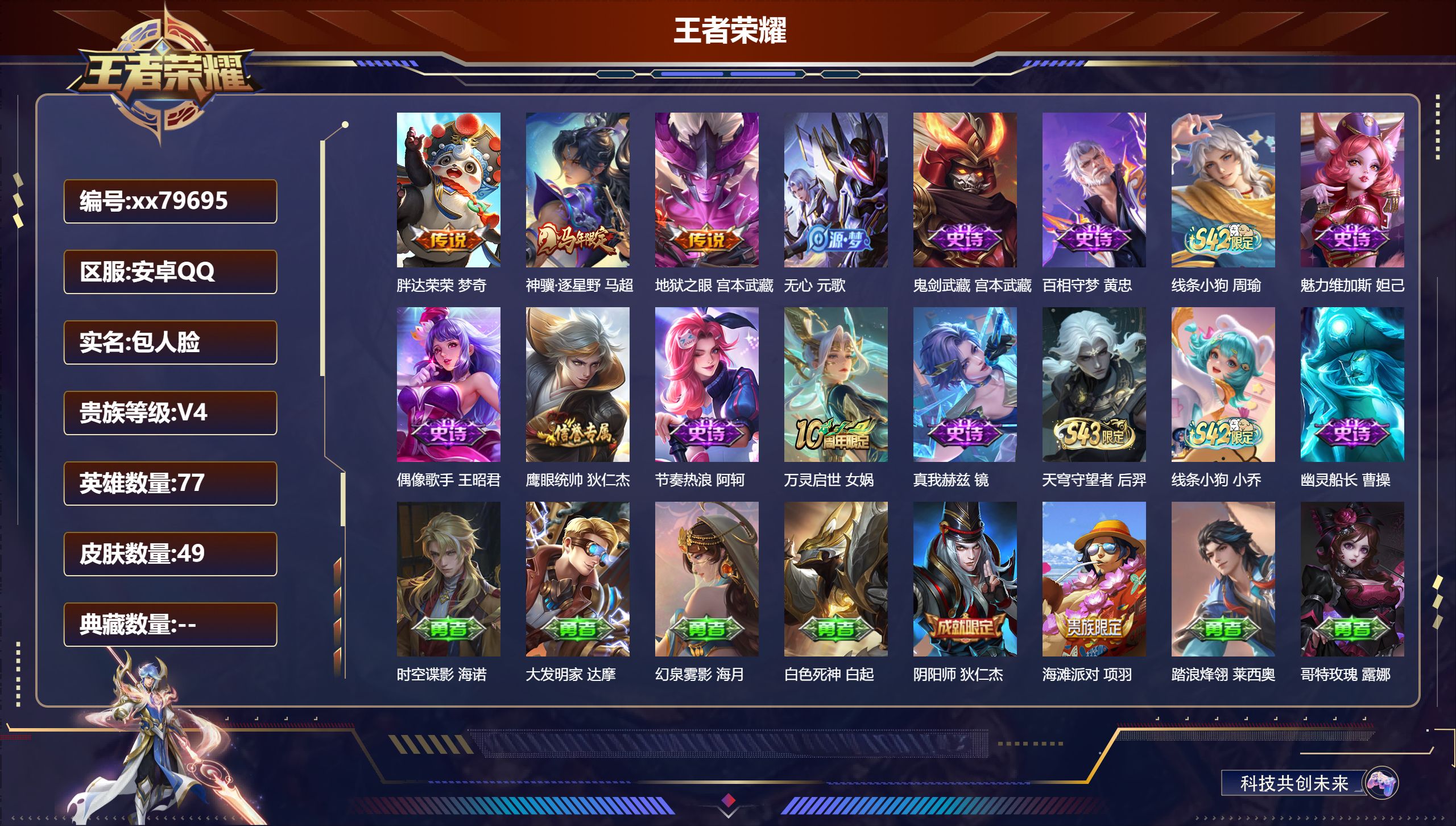 王者荣耀账号安卓QQ@79695 包人脸 V4 贵族积分2404 安卓QQ/49皮肤/77英雄/0典藏/0珍品无双/0无双/0珍品传说/3传说/13史诗/6稀有英雄