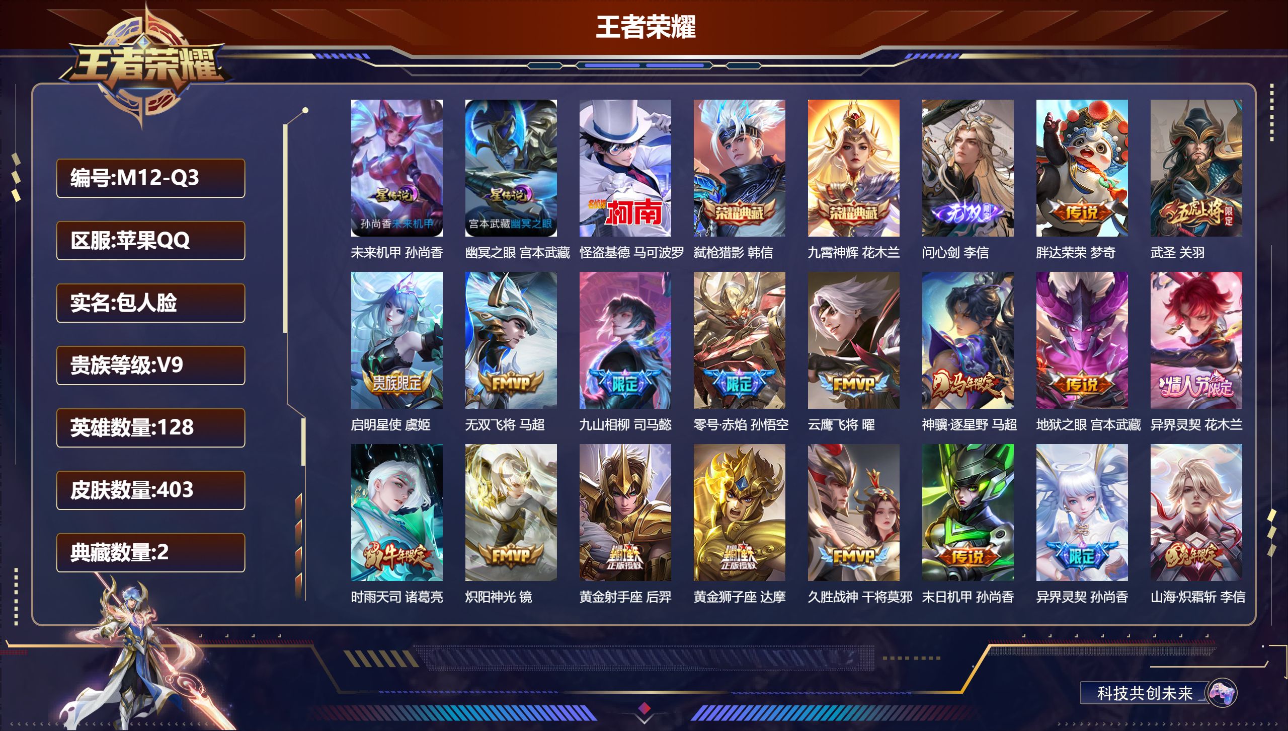 王者荣耀账号苹果QQ128英雄-403皮肤--V9-2典藏1无双1珍品传说29传说 打野38段 对抗路33段 2星传说 幽冥之眼 未来机甲【全皮英雄】 司空震全皮 李信全皮 刘邦全皮 司马懿全皮 影全皮 【典藏】 九霄神