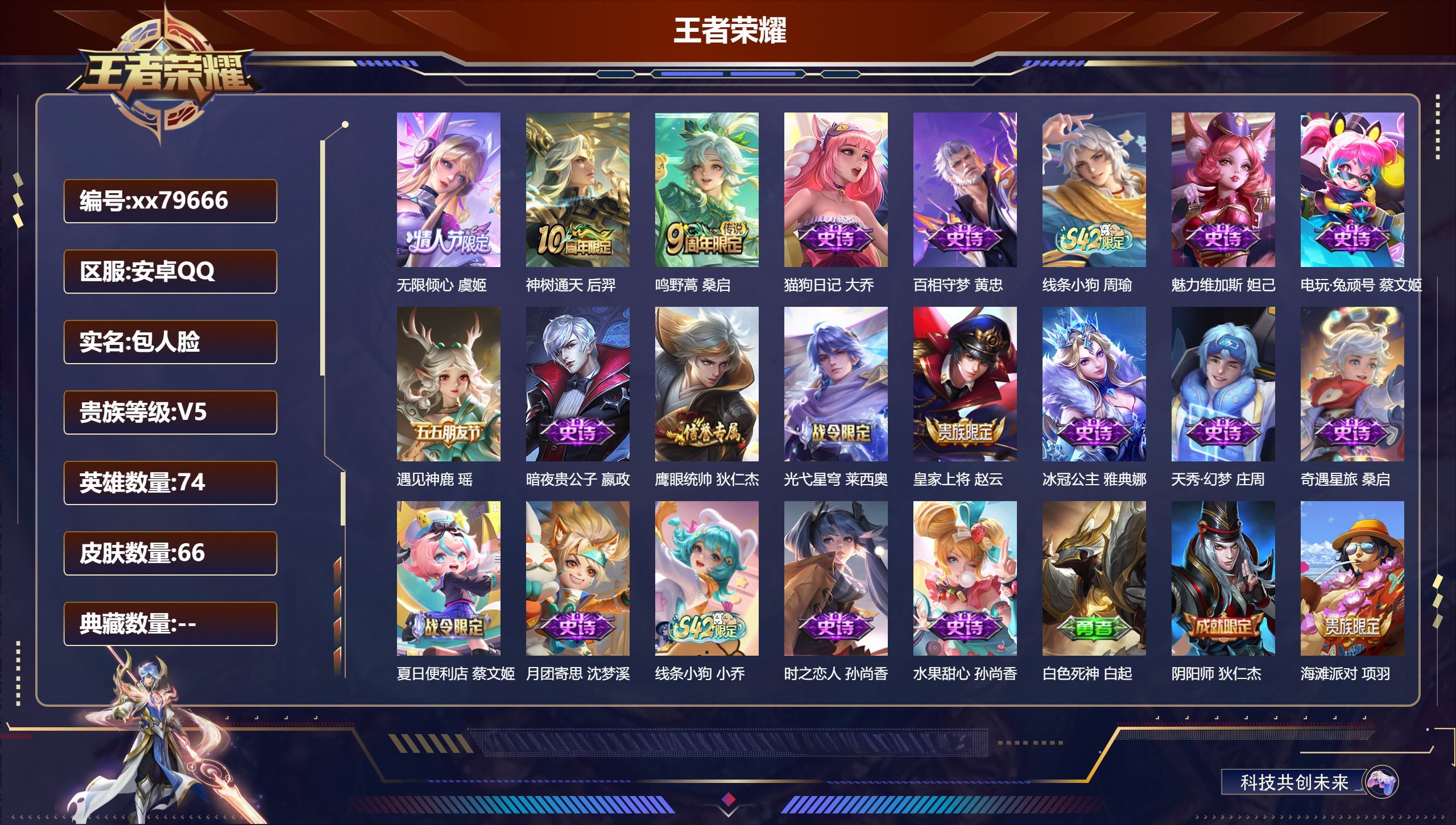 王者荣耀账号安卓QQ@79666 包人脸 V5 贵族积分7800 安卓QQ/66皮肤/74英雄/0典藏/0珍品无双/0无双/0珍品传说/3传说/18史诗/5稀有英雄