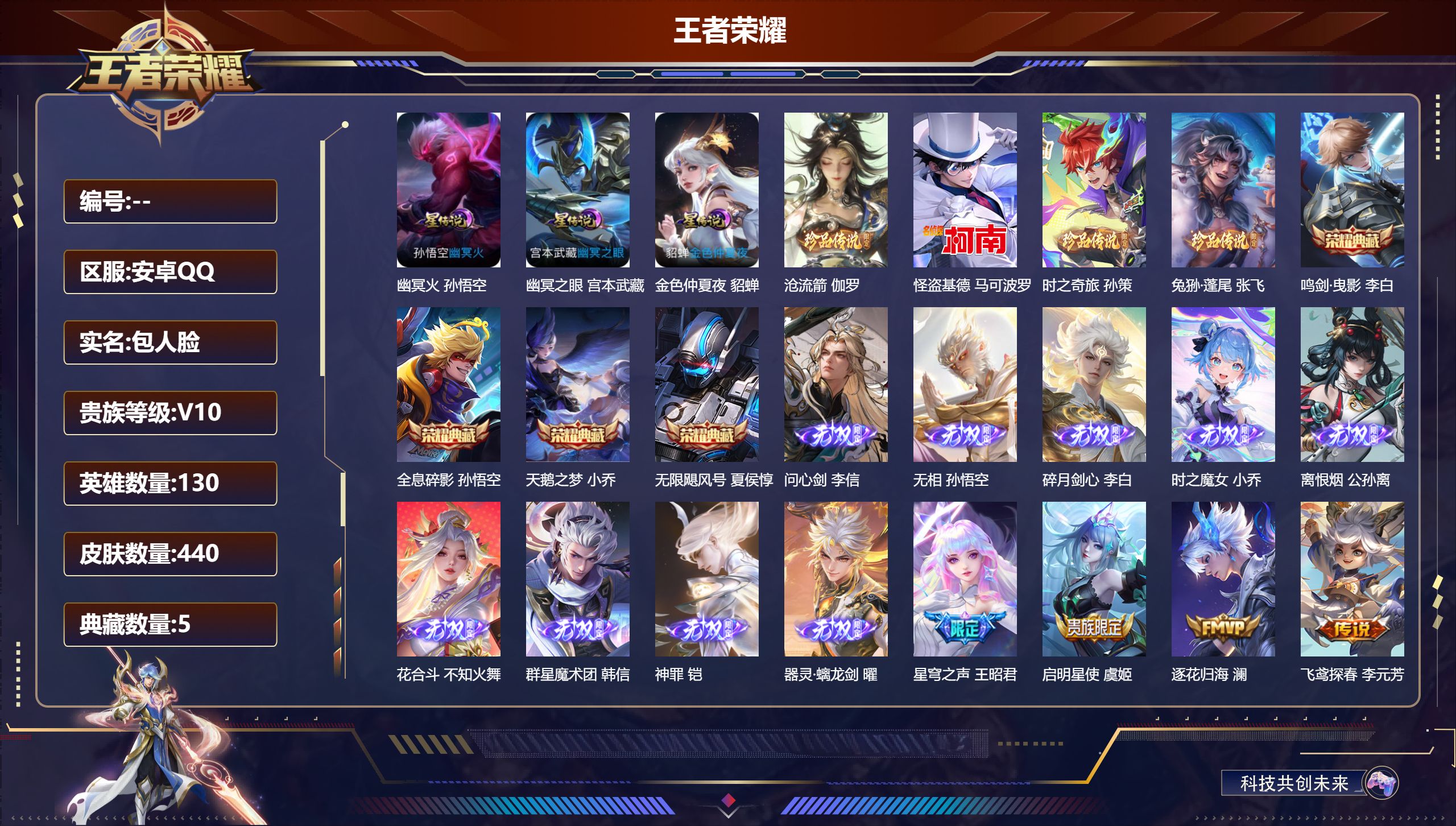王者荣耀账号安卓QQ130英雄-440皮肤--V10-5典藏9无双4珍品传说44传说 3星传说 幽冥火 幽冥之眼 金色仲夏夜【全皮英雄】 司空震全皮 少司缘全皮 鬼谷子全皮 刘禅全皮 【典藏】 武则天 无限飓风号 全息碎