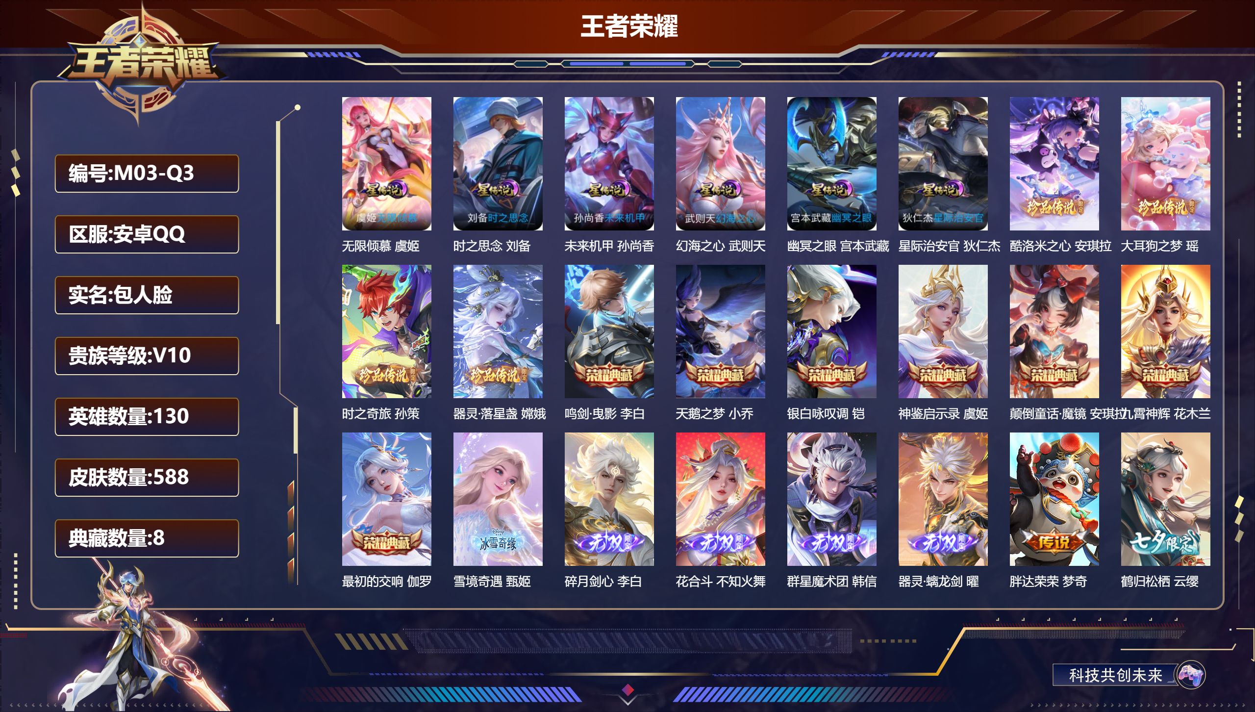 王者荣耀账号安卓QQ130英雄-588皮肤--V10-8典藏5无双4珍品传说86传说 发育路38段 打野31段 7星传说 牧野星辉 无限倾慕 时之思念 幻海之心 幽冥之眼 星际治安官 未来机甲【全皮英雄】 娜可露露全皮 