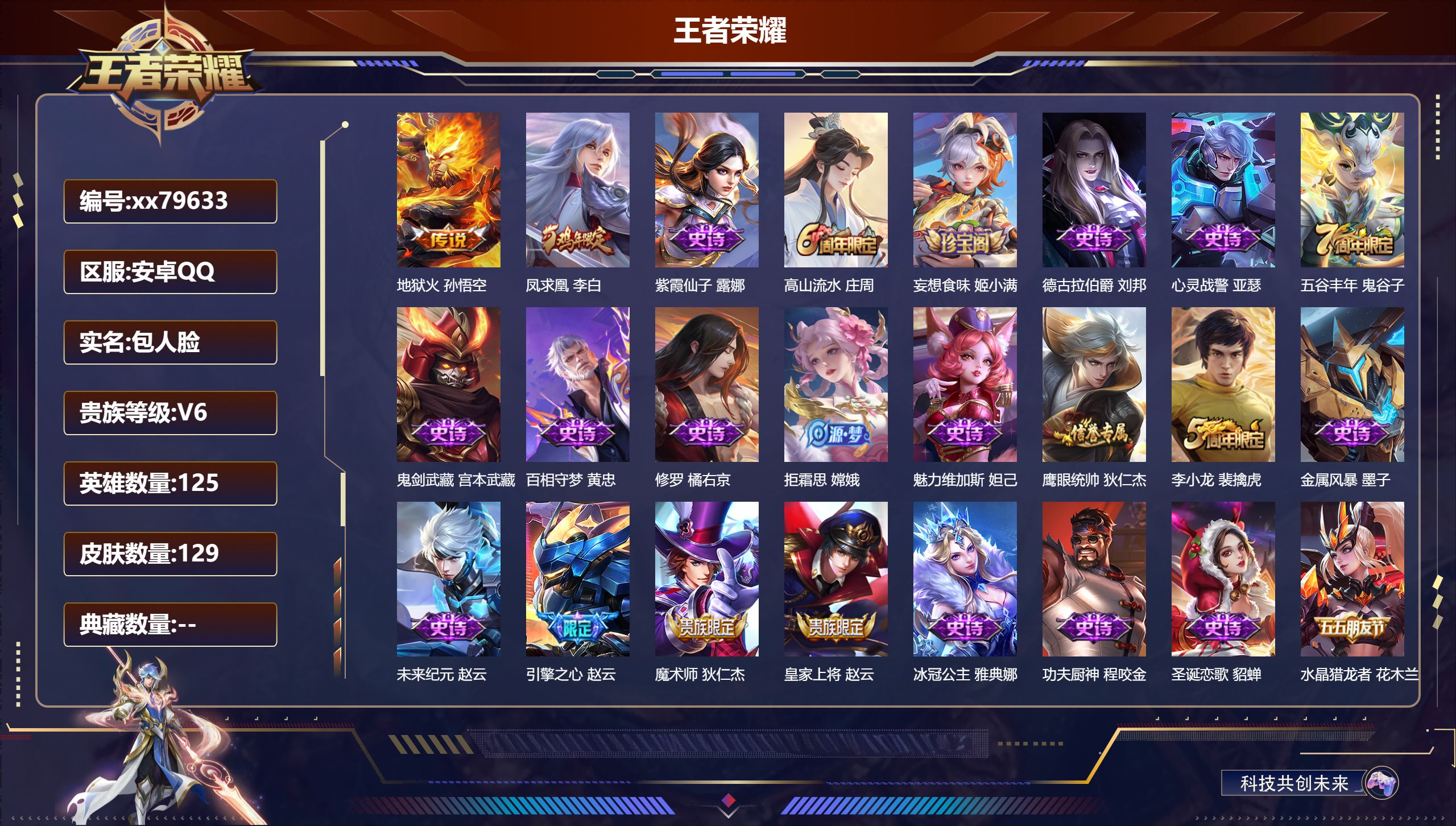 王者荣耀账号安卓QQ@79633 包人脸 V6 贵族积分15358 安卓QQ/129皮肤/125英雄/0典藏/0珍品无双/0无双/0珍品传说/2传说/30史诗/7稀有英雄