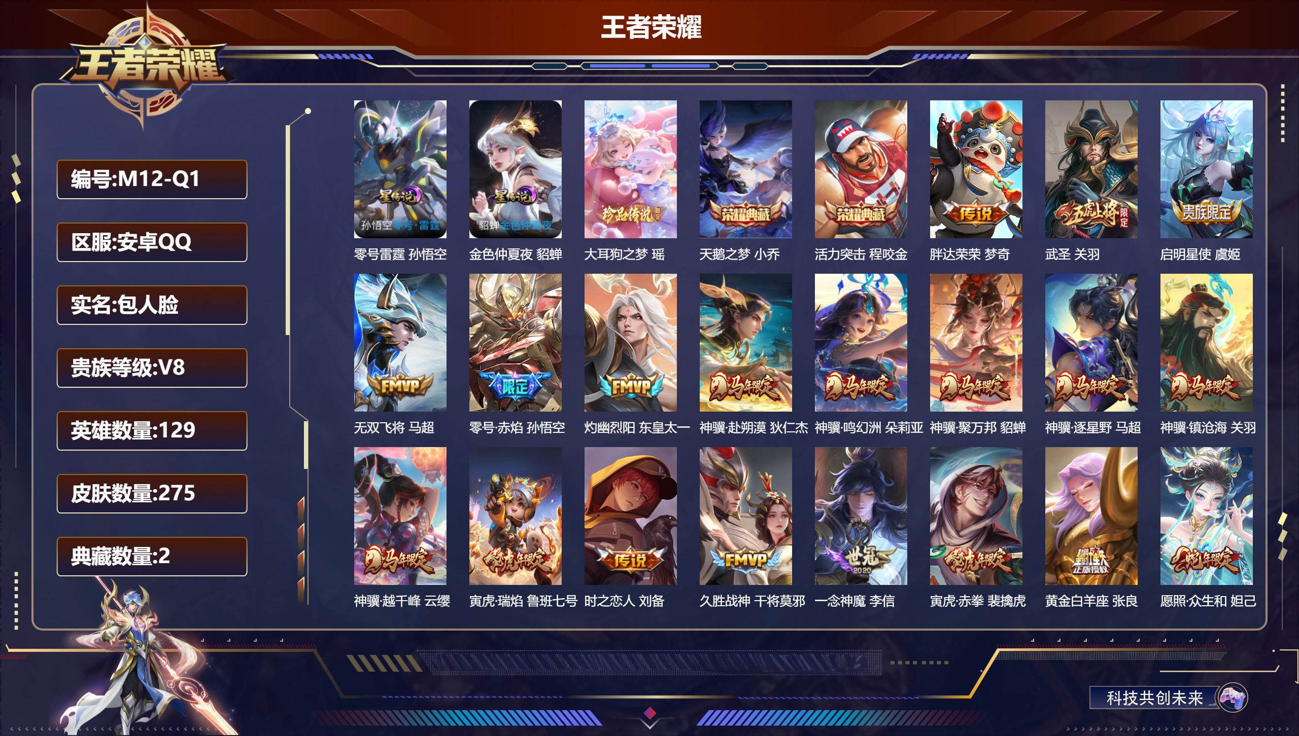 王者荣耀账号安卓QQ129英雄-275皮肤--V8-2典藏1珍品传说20传说 2星传说 零号·雷霆 金色仲夏夜【典藏】 活力突击 天鹅之梦 【珍品传说】 大耳狗之梦 【传说】 神骥鸣幻洲 神骥聚万邦 神骥赴朔漠 神骥逐星
