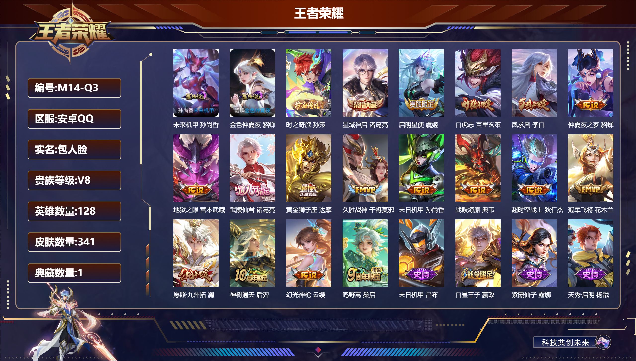 王者荣耀账号安卓QQ128英雄-341皮肤--V8-1典藏1珍品传说16传说 打野30段 2星传说 未来机甲 金色仲夏夜【全皮英雄】 影全皮 【典藏】 星域神启 【珍品传说】 时之奇旅孙策 【传说】 战鼓燎原 凤求凰 神
