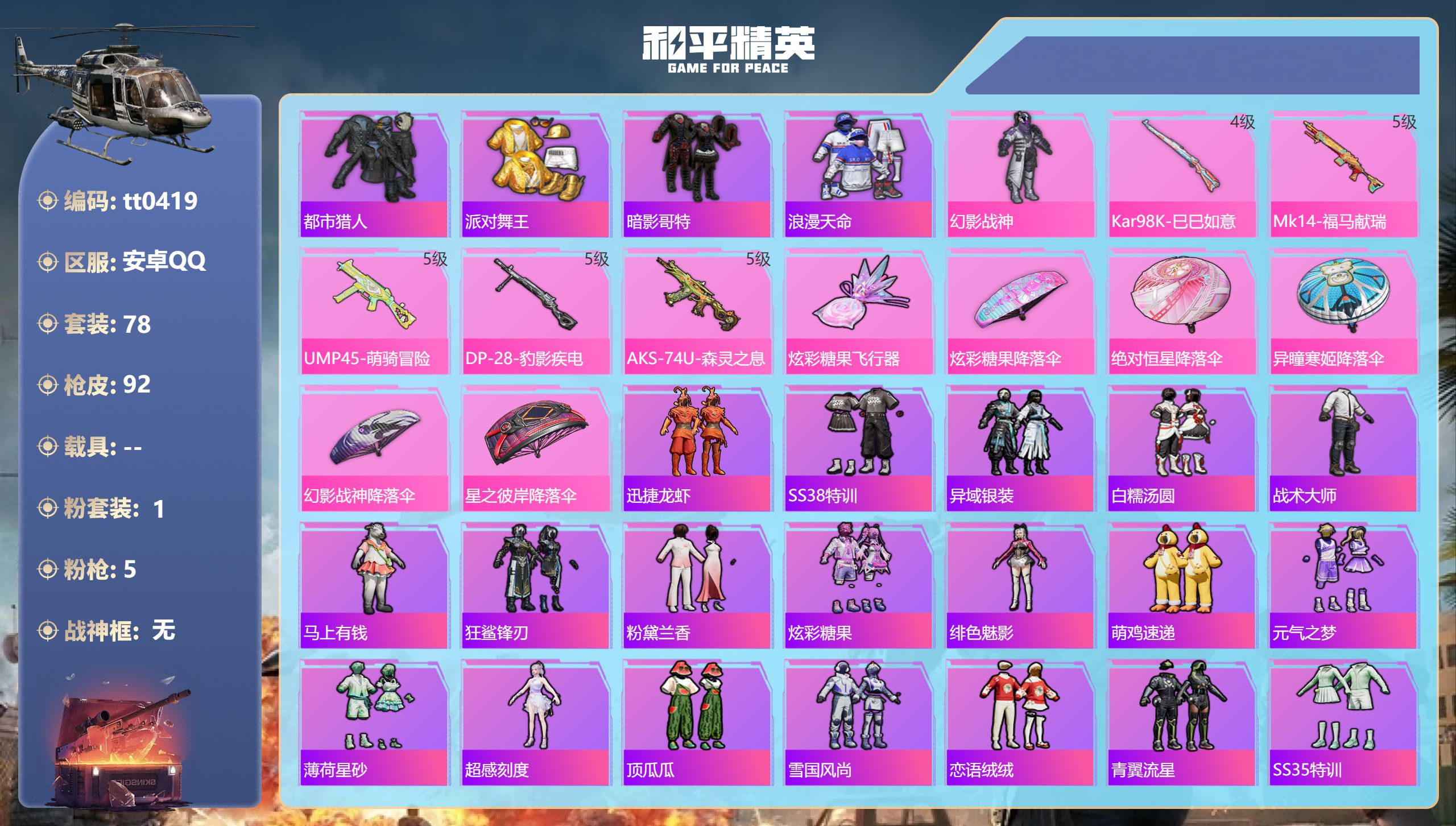 和平精英账号安卓QQ【都市金鞋哥特1粉装5特效】安卓手Q-4王牌印记-1粉装-5特效枪-25054热力值-78套装-92枪皮-4卓越印记-4传奇印记【1粉装】套装-幻影战神【5特效枪】Kar98K-巳巳如意/4级,UMP